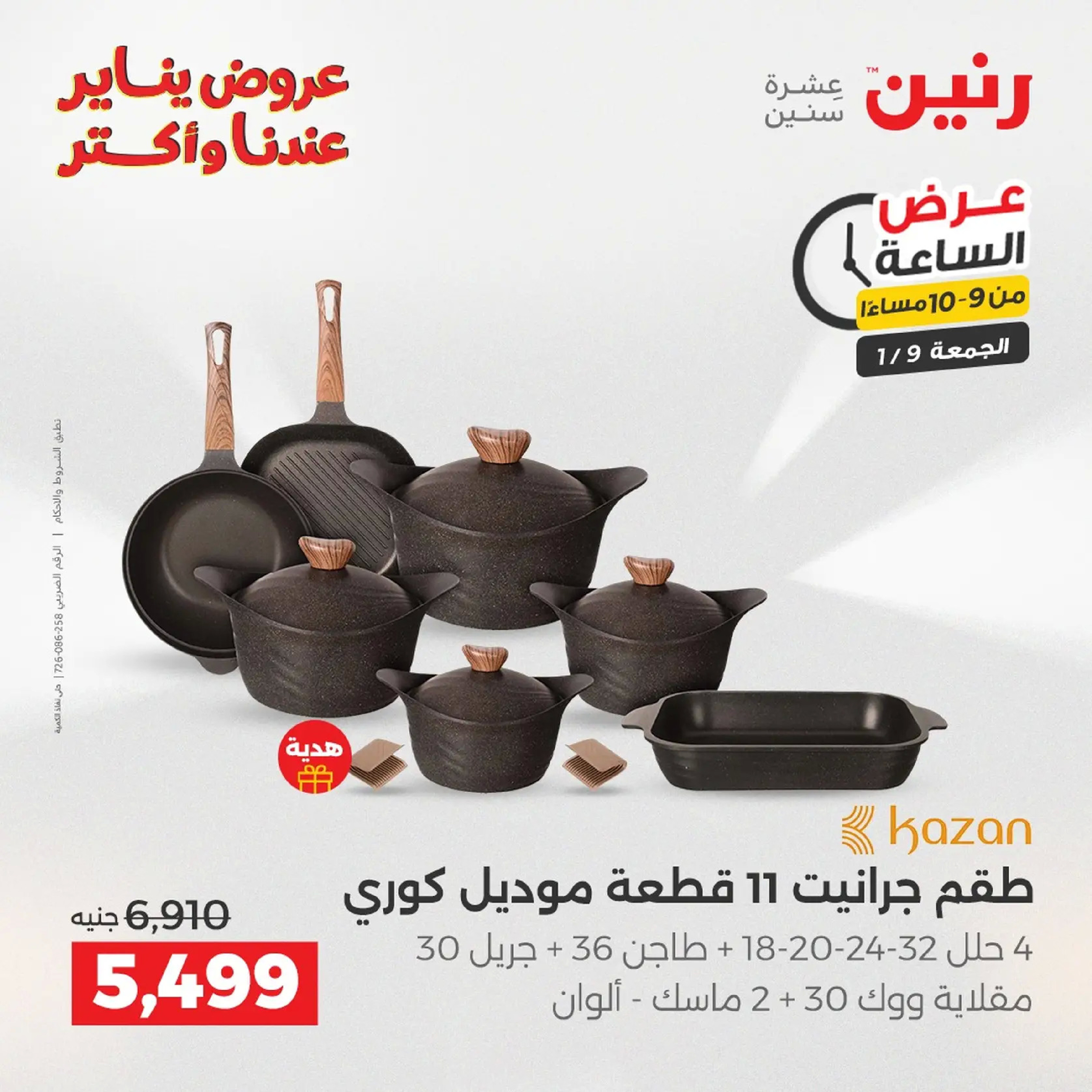 عروض رنين مصر الجمعة 9 يناير 2026 عرض اليوم الواحد