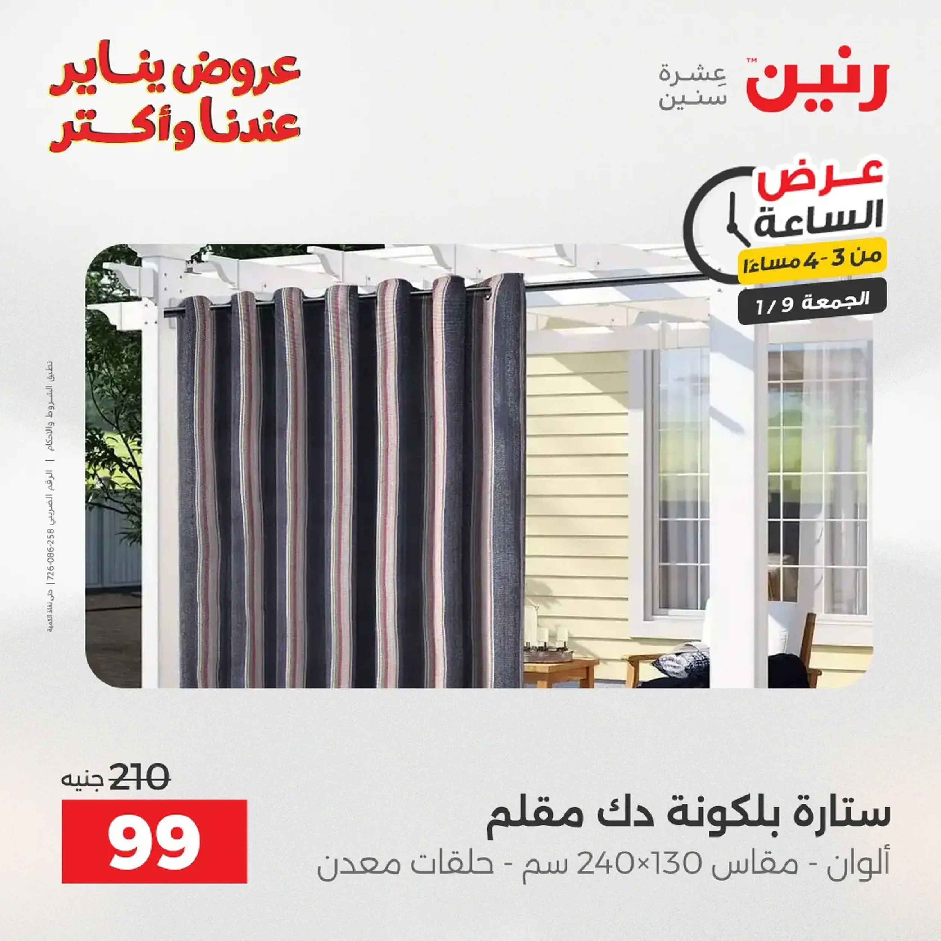 عروض رنين مصر الجمعة 9 يناير 2026 عرض اليوم الواحد