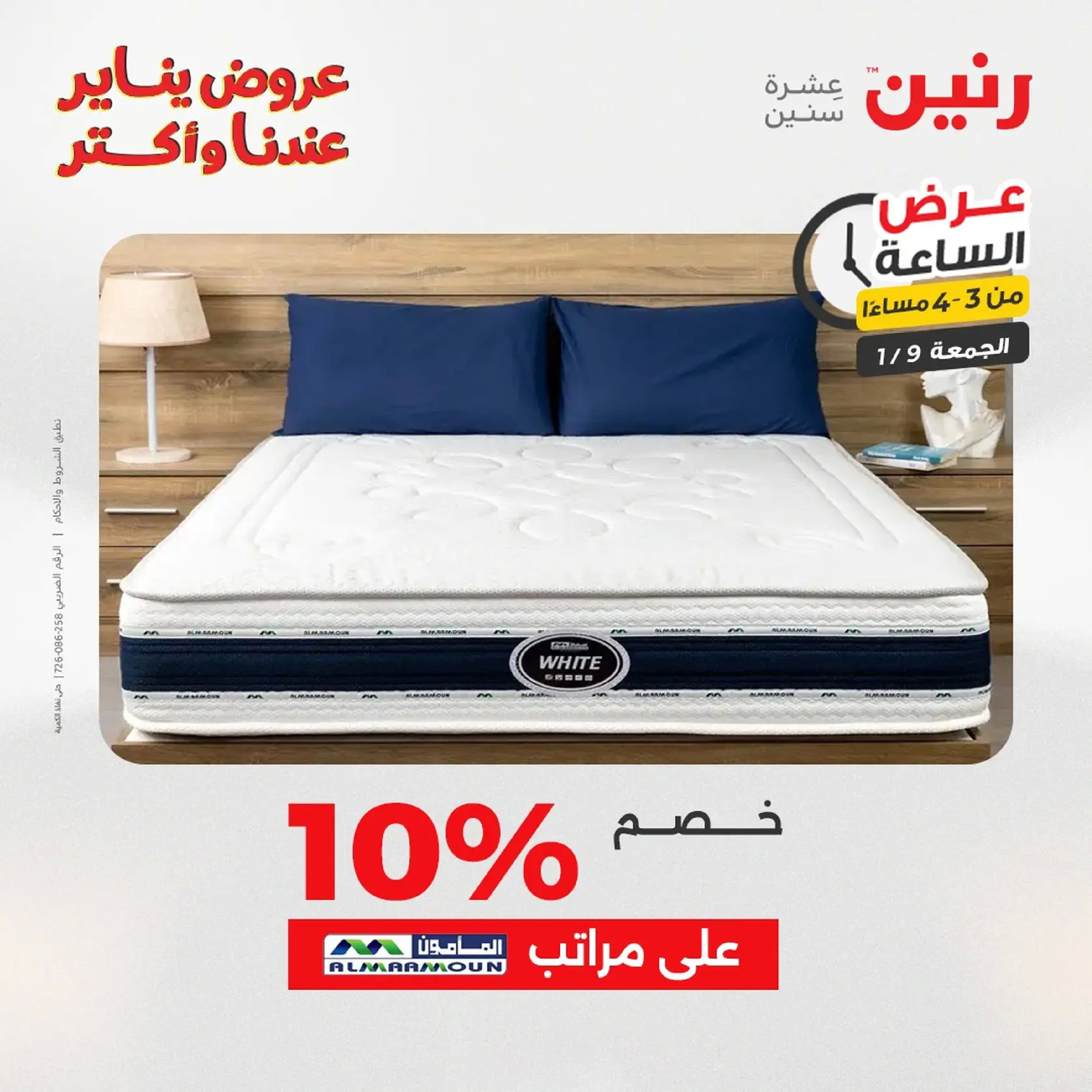 عروض رنين مصر الجمعة 9 يناير 2026 عرض اليوم الواحد