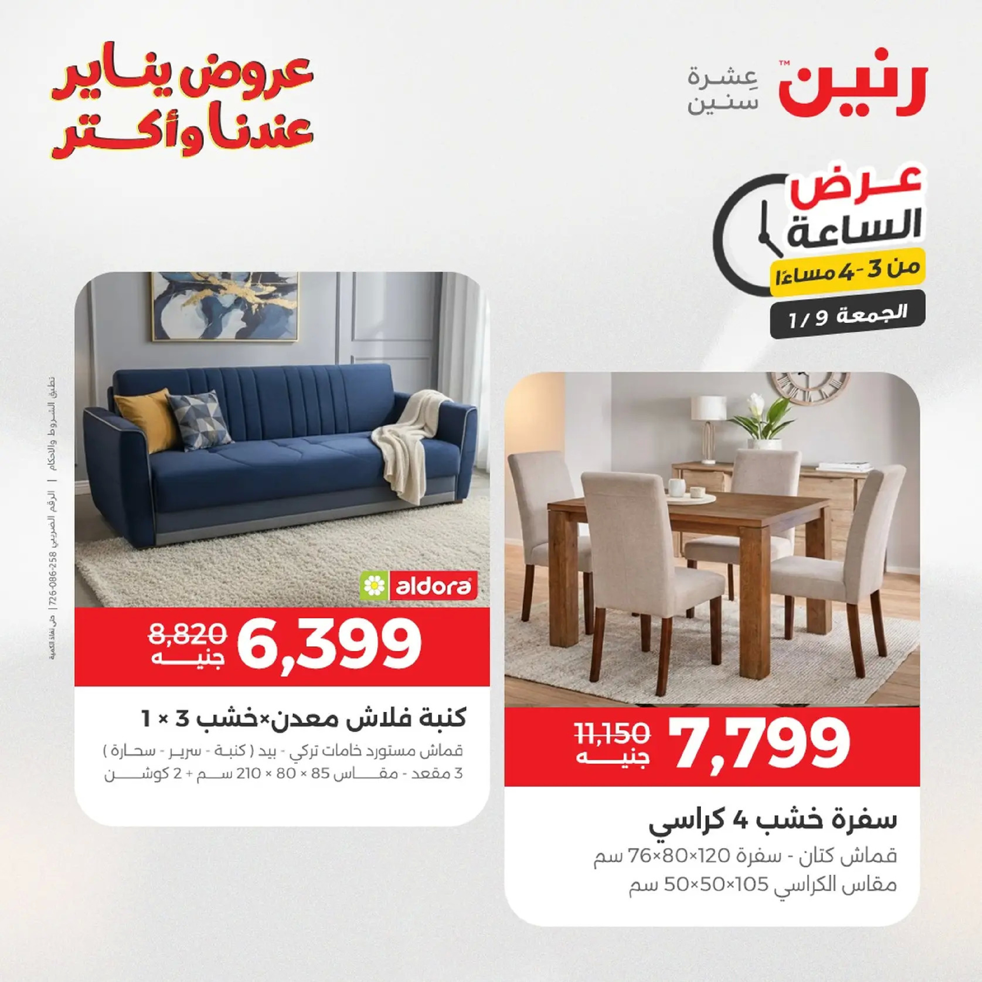 عروض رنين مصر الجمعة 9 يناير 2026 عرض اليوم الواحد