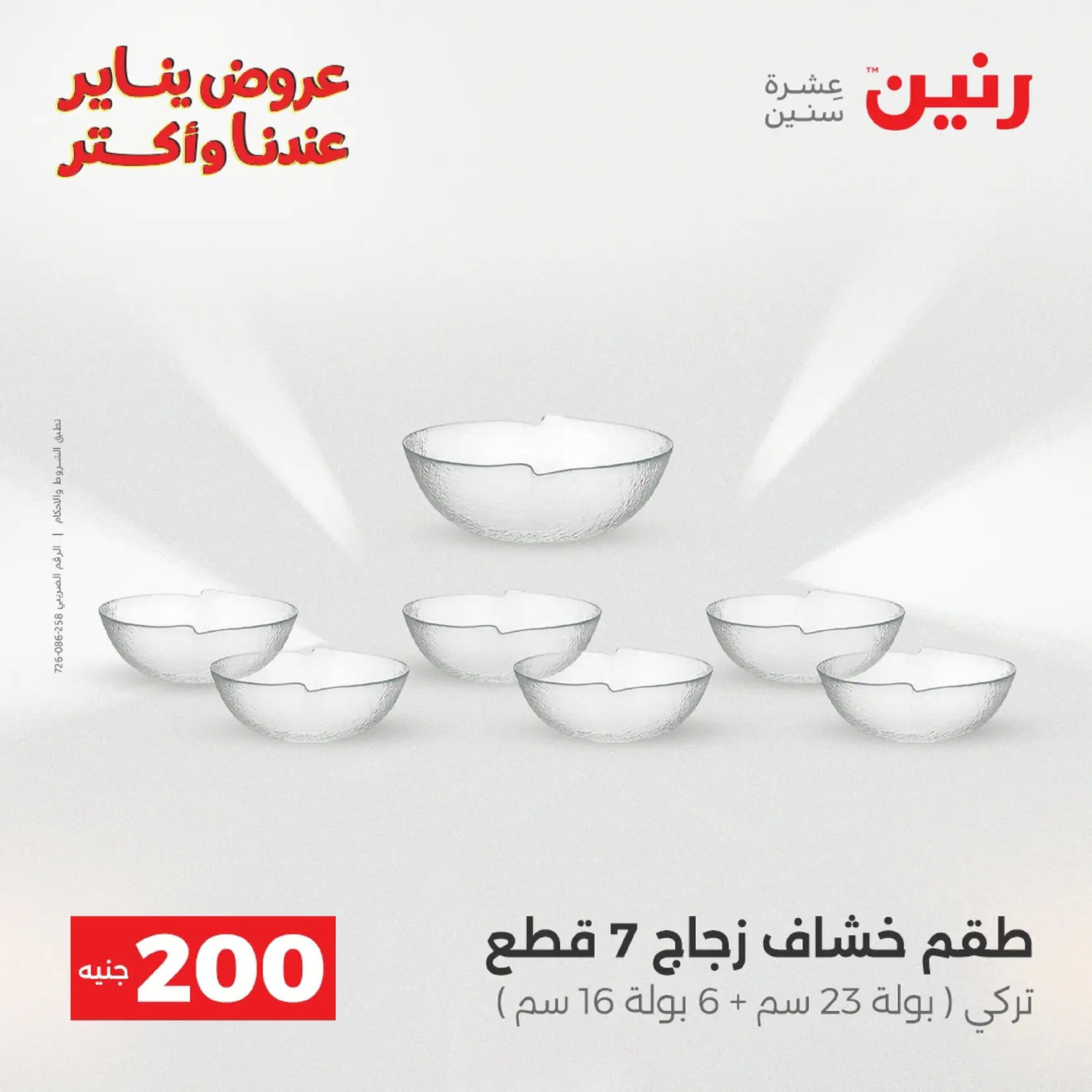 عروض رنين مصر من 11 حتى 12 يناير 2026 عرض 200 جنيه الأدوات المنزلية