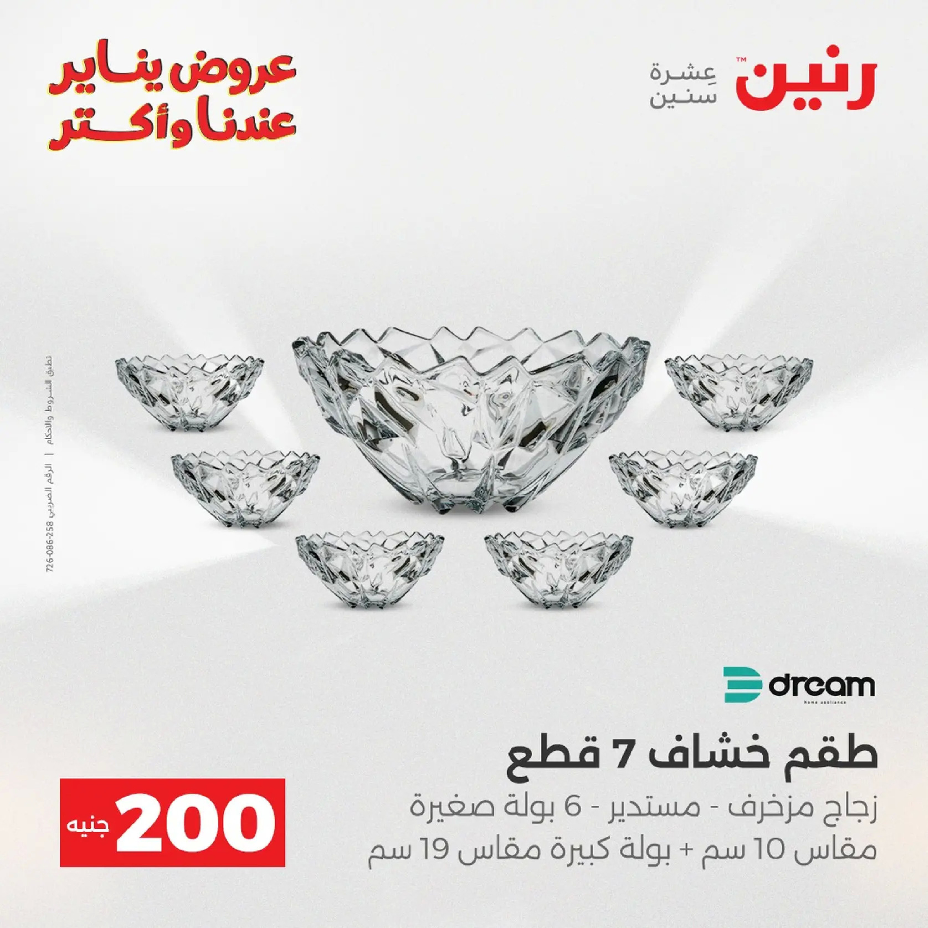 عروض رنين مصر من 11 حتى 12 يناير 2026 عرض 200 جنيه الأدوات المنزلية
