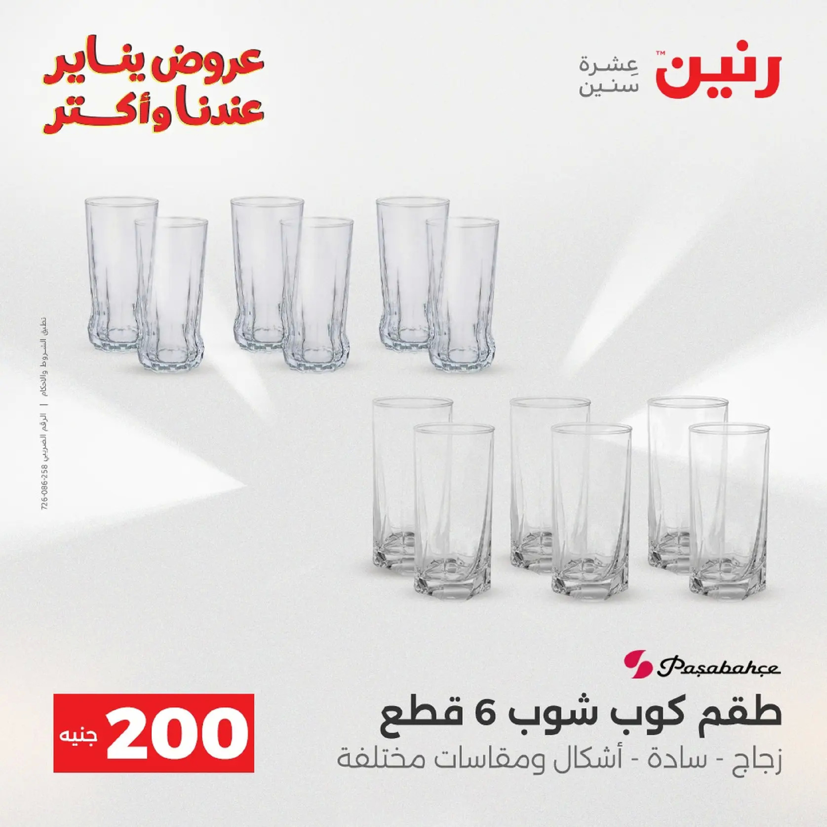 عروض رنين مصر من 11 حتى 12 يناير 2026 عرض 200 جنيه الأدوات المنزلية