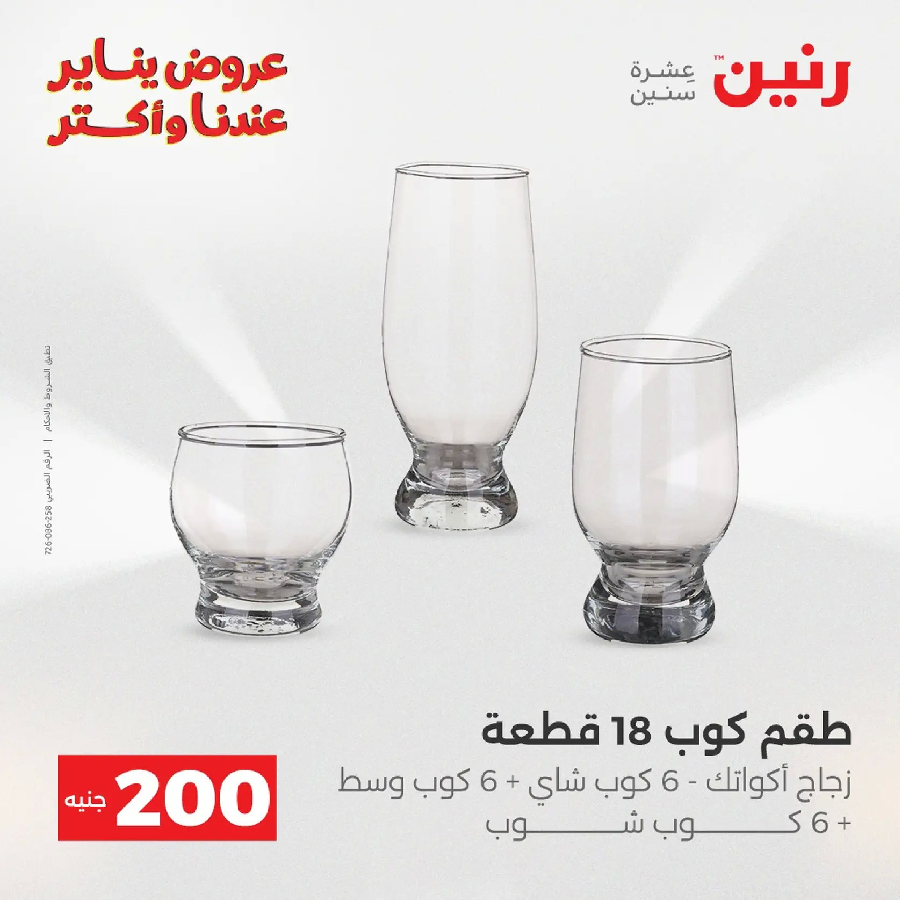 عروض رنين مصر من 11 حتى 12 يناير 2026 عرض 200 جنيه الأدوات المنزلية