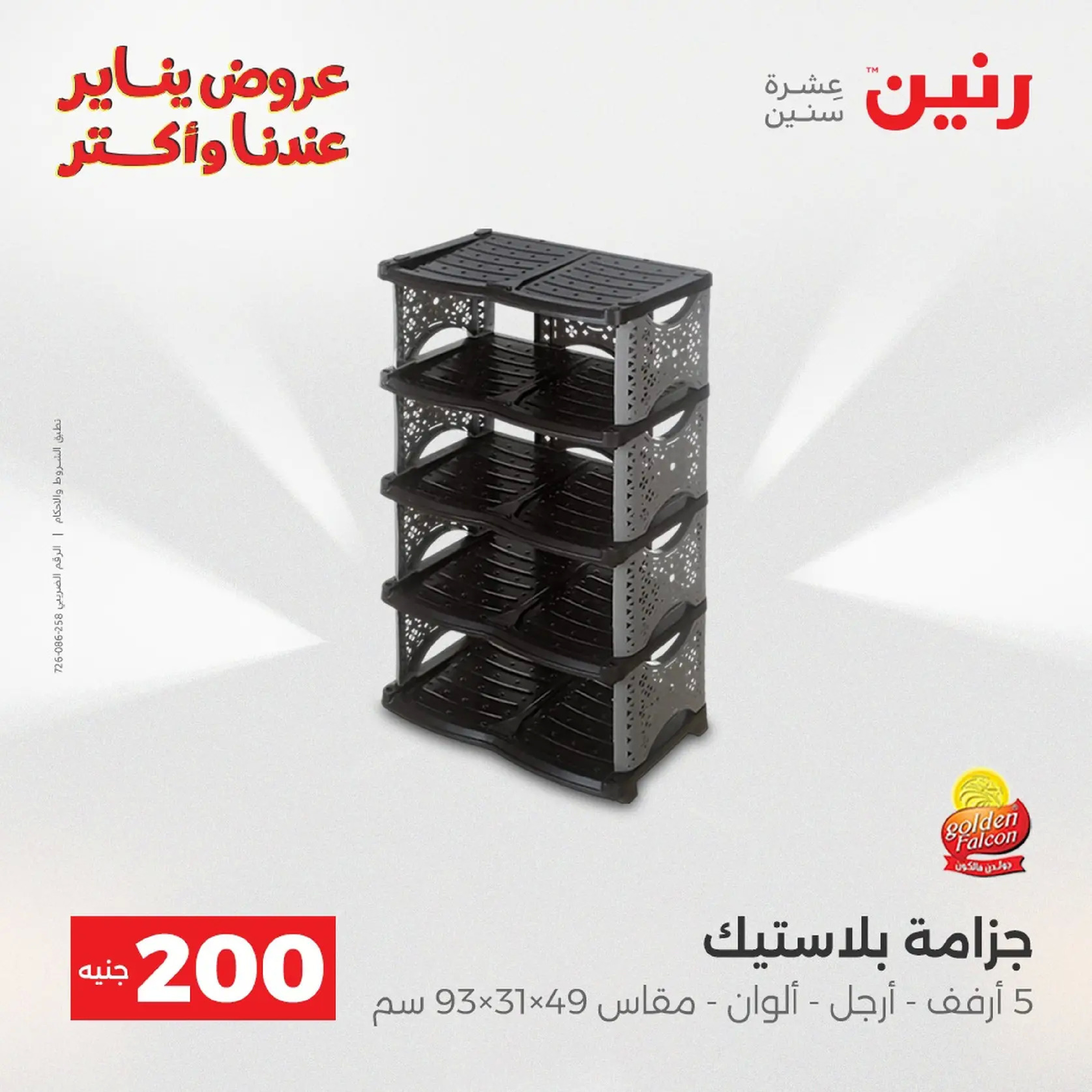 عروض رنين مصر من 11 حتى 12 يناير 2026 عرض 200 جنيه الأدوات المنزلية