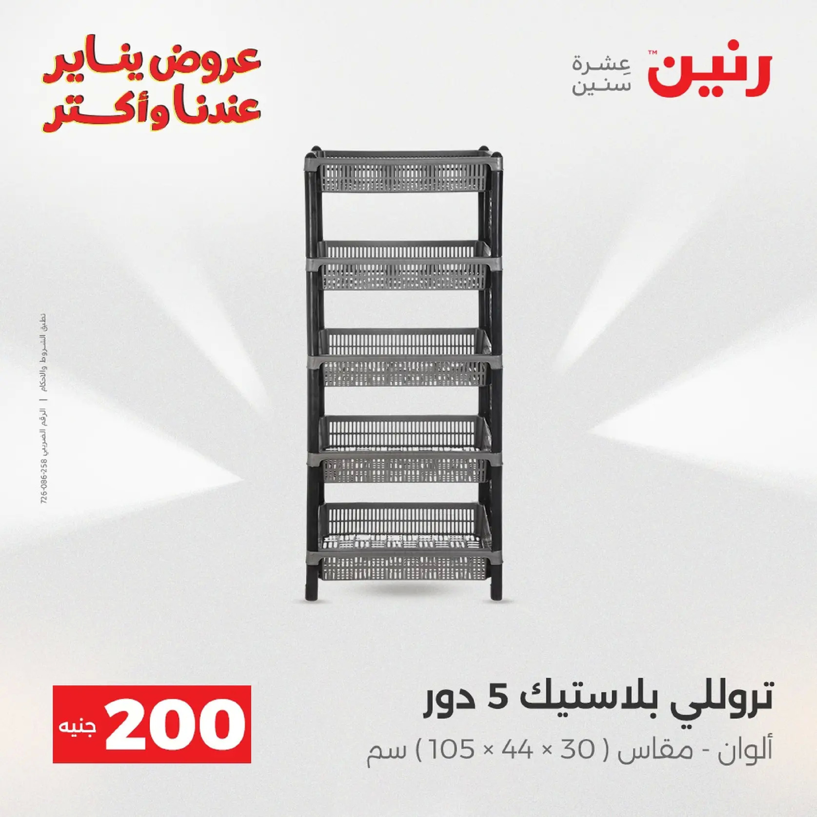 عروض رنين مصر من 11 حتى 12 يناير 2026 عرض 200 جنيه الأدوات المنزلية