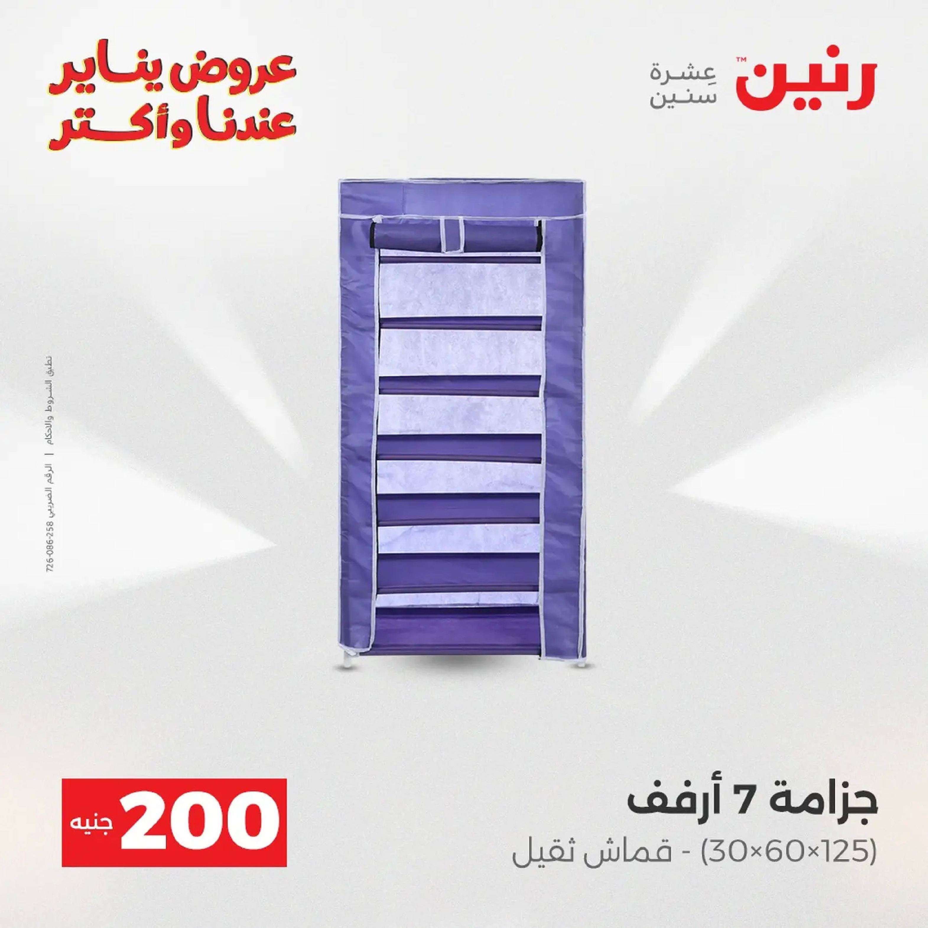 عروض رنين مصر من 11 حتى 12 يناير 2026 عرض 200 جنيه الأدوات المنزلية