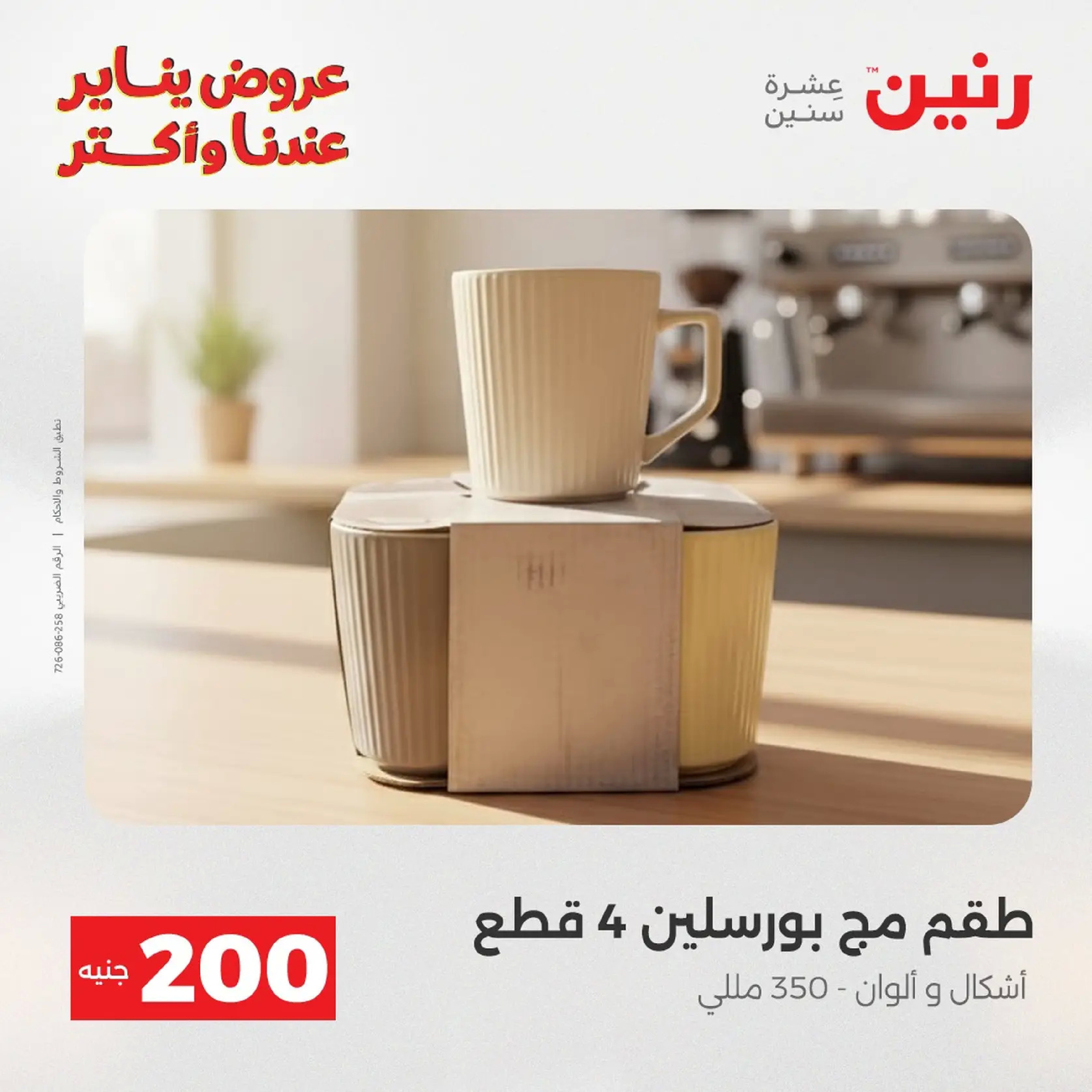 عروض رنين مصر من 11 حتى 12 يناير 2026 عرض 200 جنيه الأدوات المنزلية