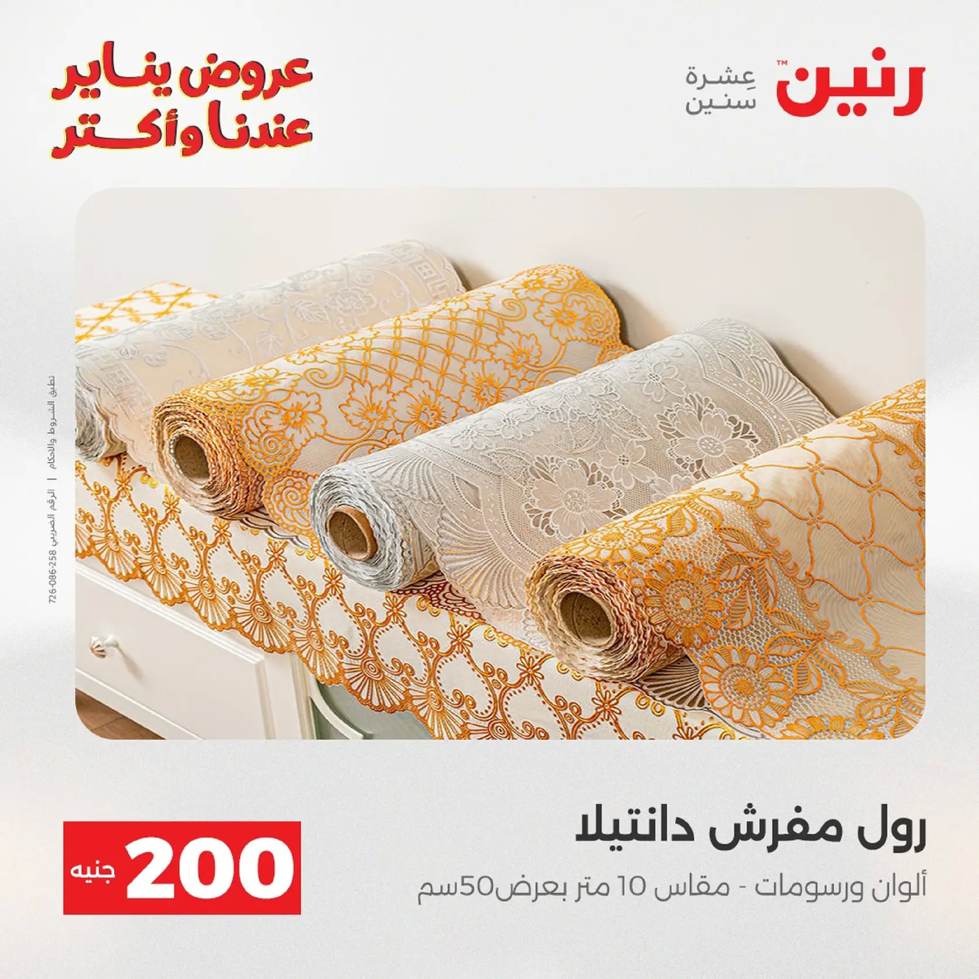 عروض رنين مصر من 11 حتى 12 يناير 2026 عرض 200 جنيه الأدوات المنزلية