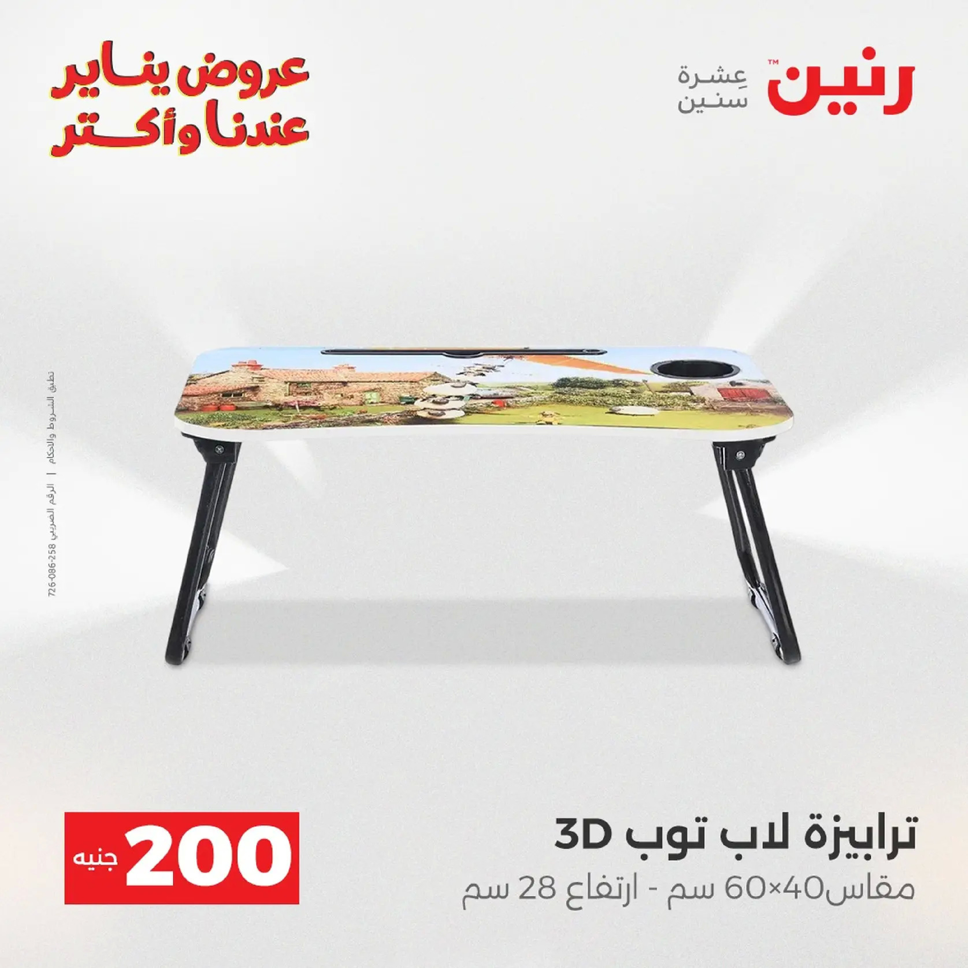 عروض رنين مصر من 11 حتى 12 يناير 2026 عرض 200 جنيه الأدوات المنزلية