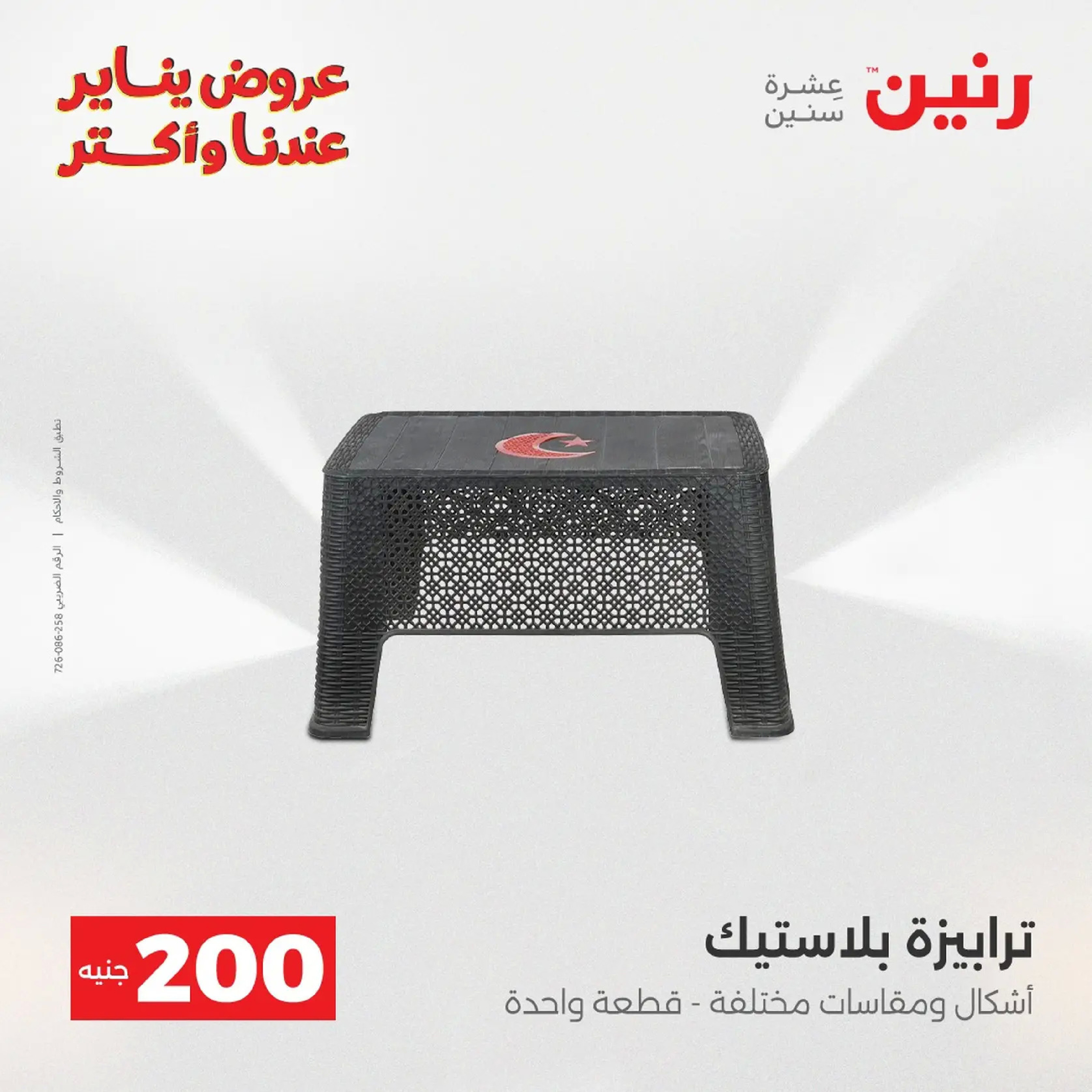 عروض رنين مصر من 11 حتى 12 يناير 2026 عرض 200 جنيه الأدوات المنزلية