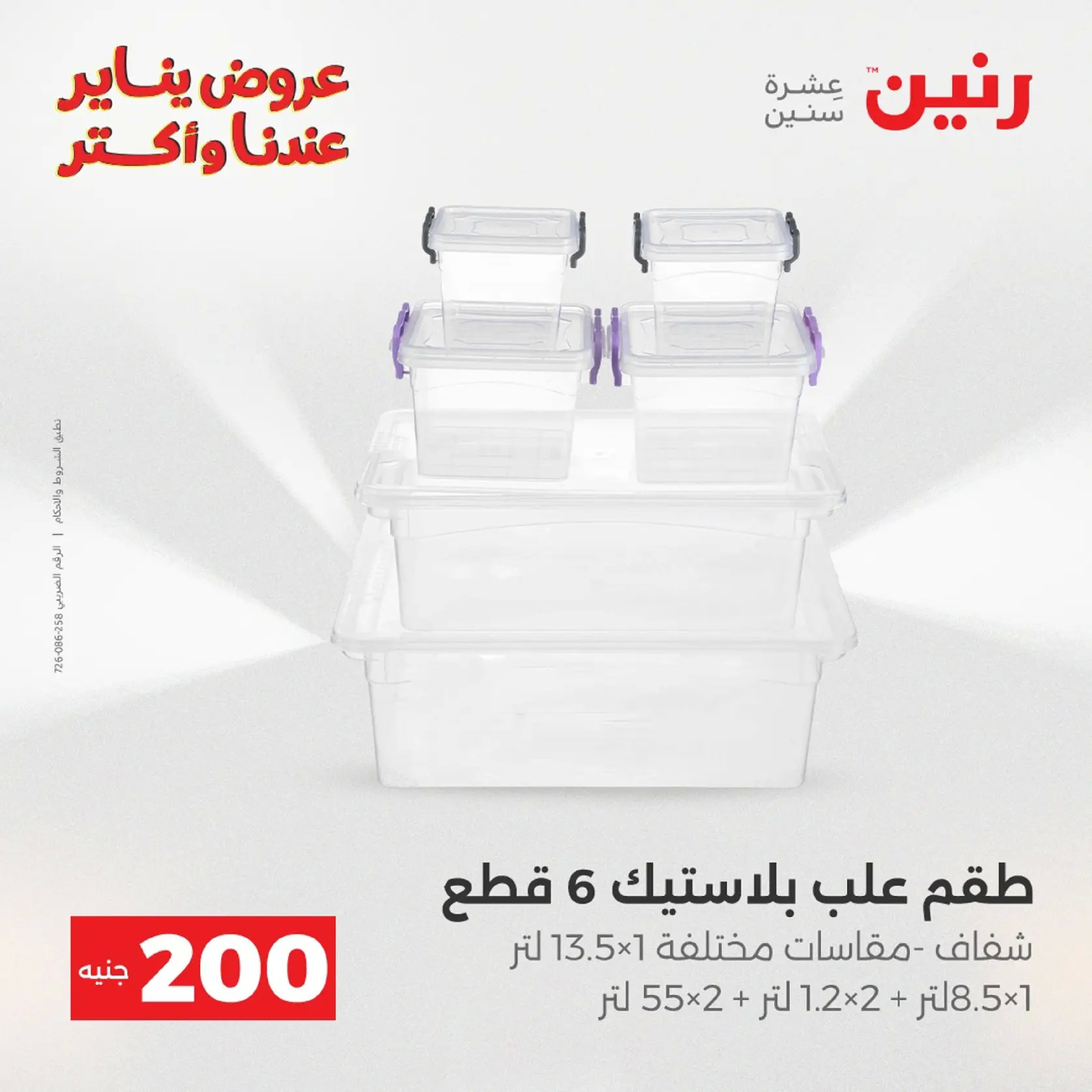 عروض رنين مصر من 11 حتى 12 يناير 2026 عرض 200 جنيه الأدوات المنزلية