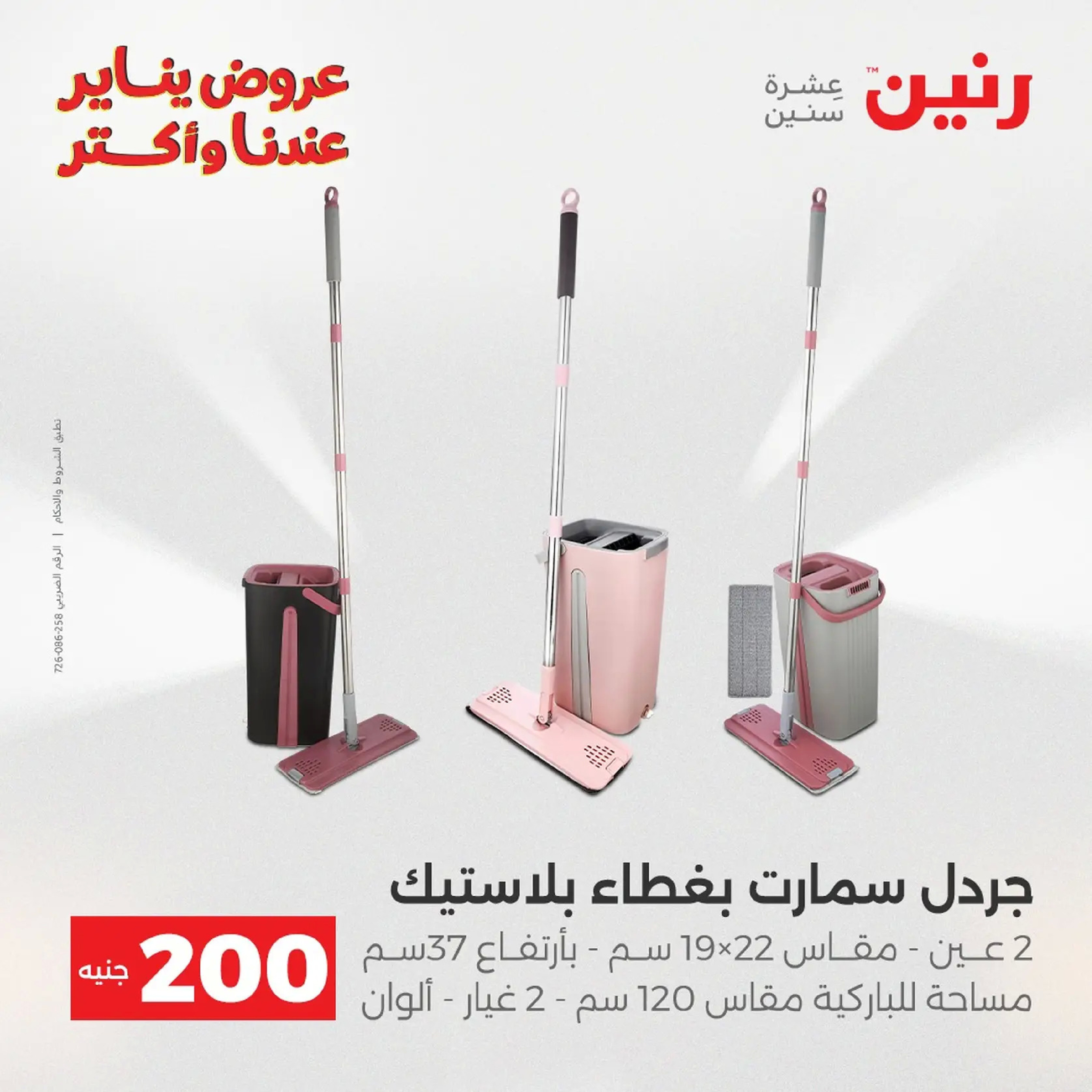 عروض رنين مصر من 11 حتى 12 يناير 2026 عرض 200 جنيه الأدوات المنزلية