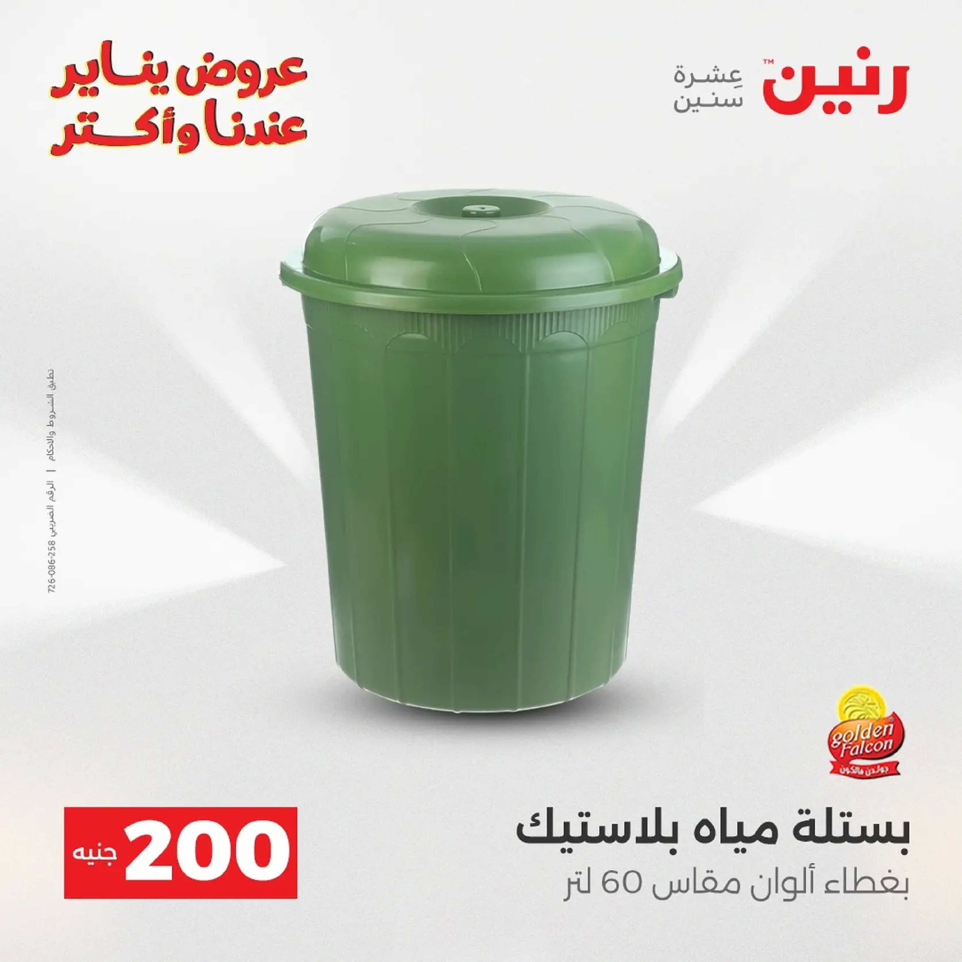 عروض رنين مصر من 11 حتى 12 يناير 2026 عرض 200 جنيه الأدوات المنزلية