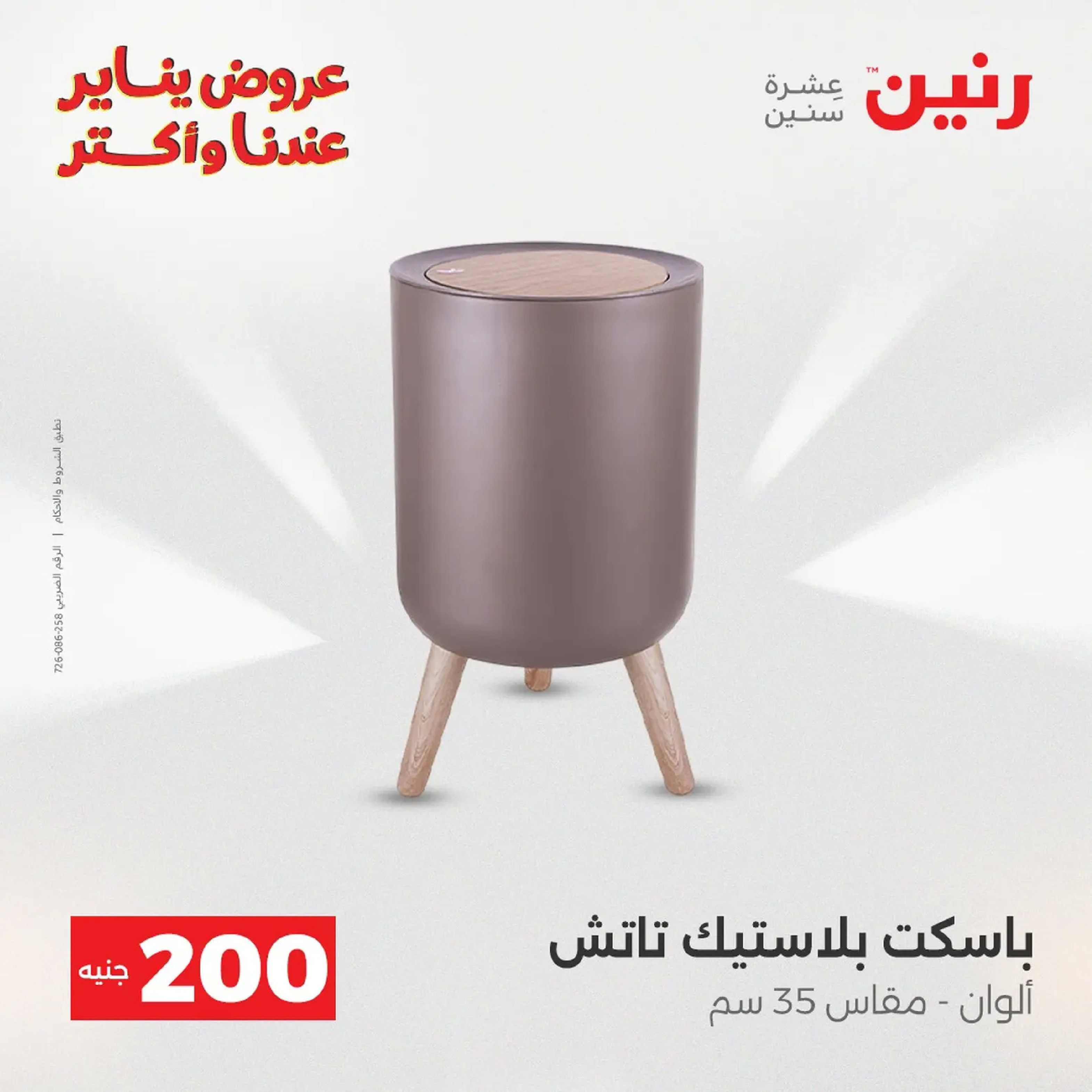 عروض رنين مصر من 11 حتى 12 يناير 2026 عرض 200 جنيه الأدوات المنزلية