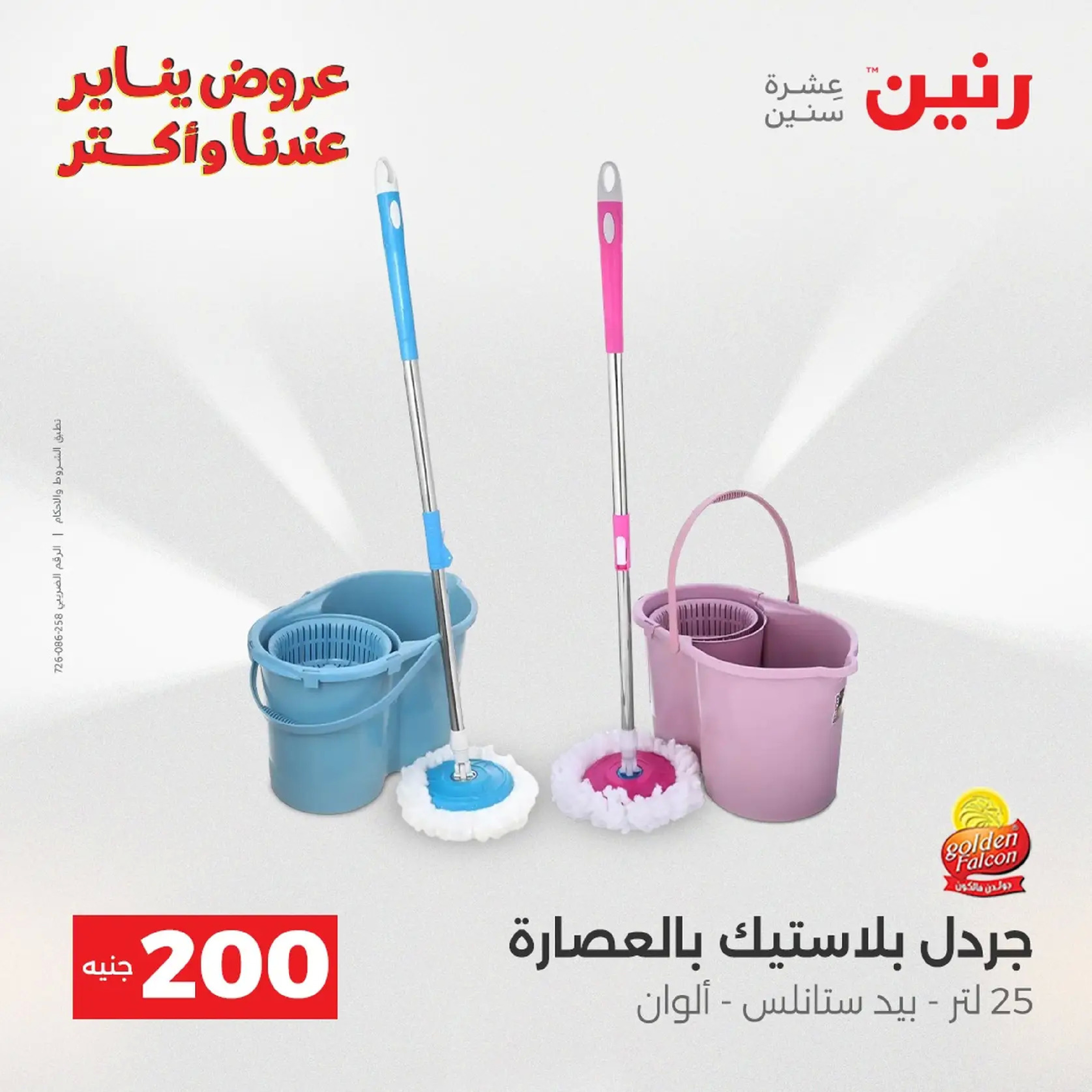 عروض رنين مصر من 11 حتى 12 يناير 2026 عرض 200 جنيه الأدوات المنزلية