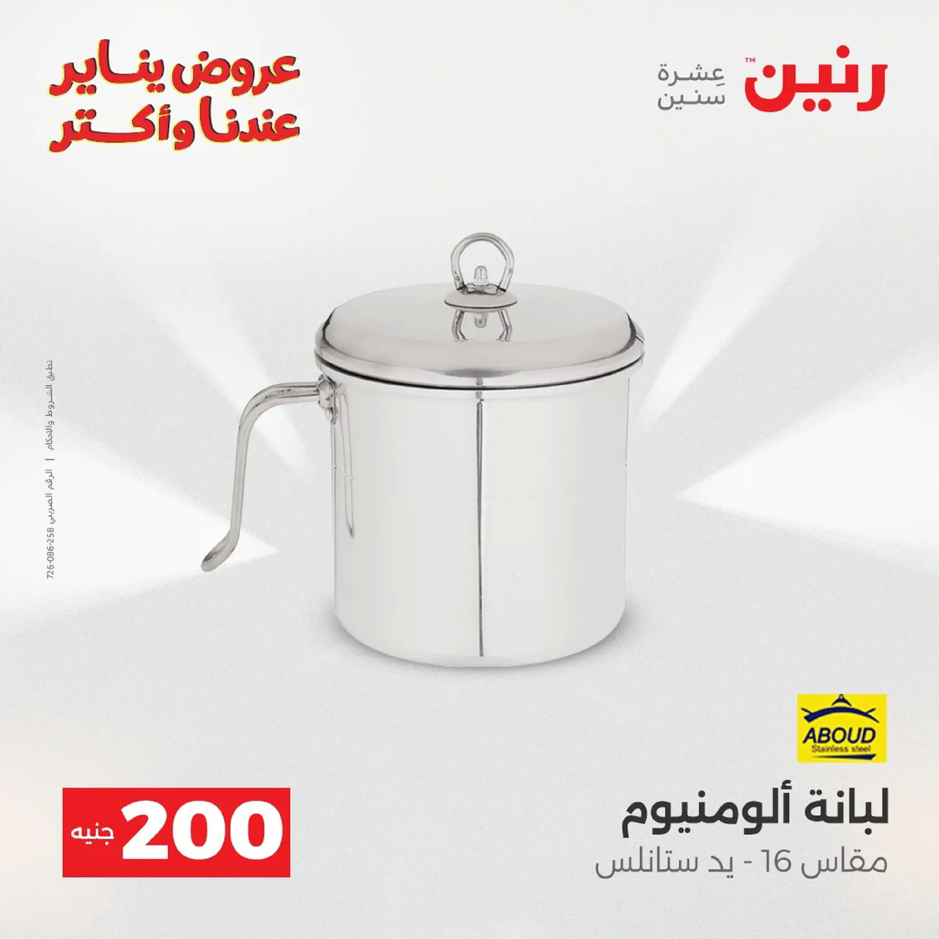 عروض رنين مصر من 11 حتى 12 يناير 2026 عرض 200 جنيه الأدوات المنزلية