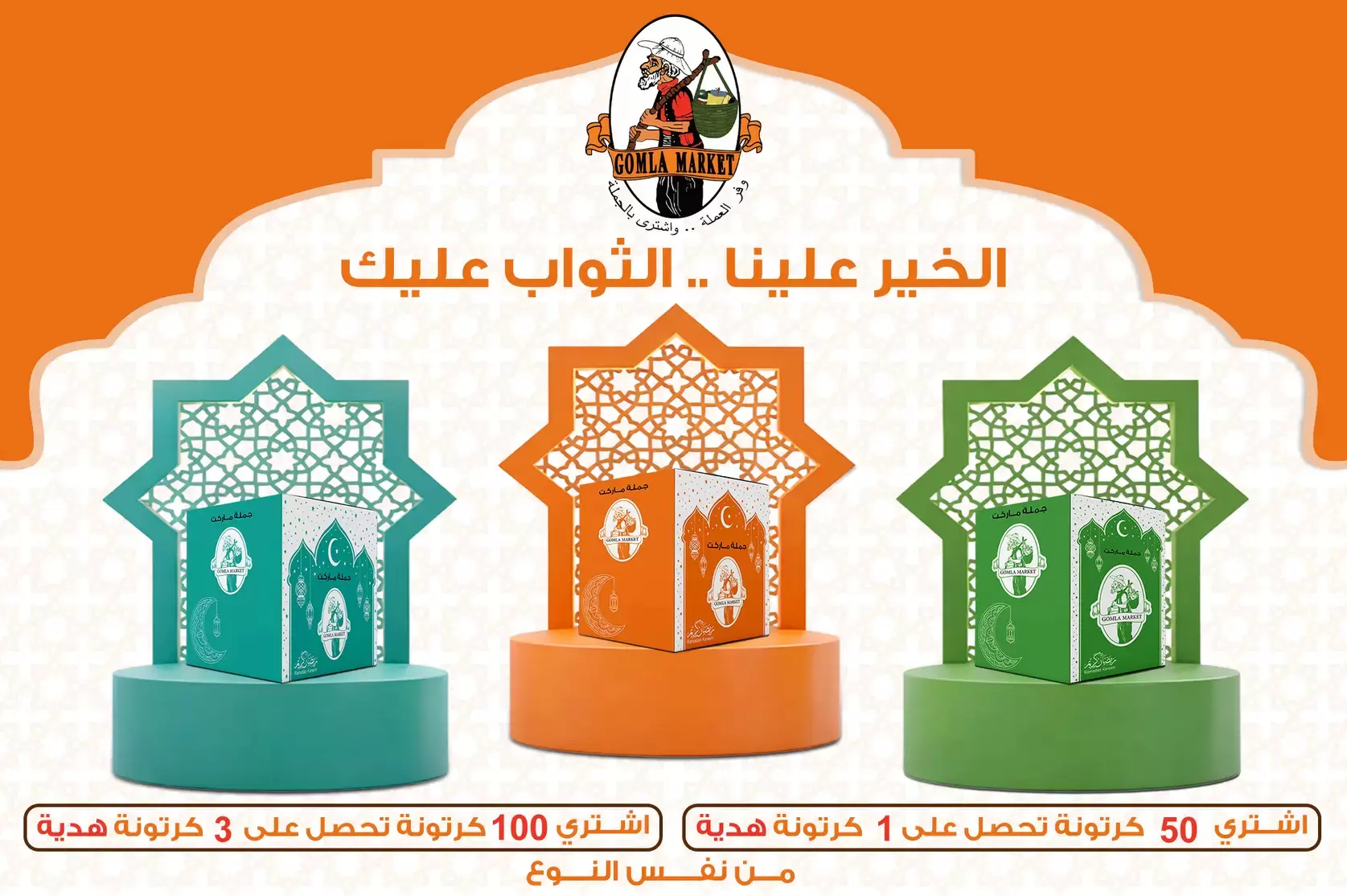 Gomla market Egypt Offers from 8 to 31 January 2026 Ramadan Box Offers - Page 1