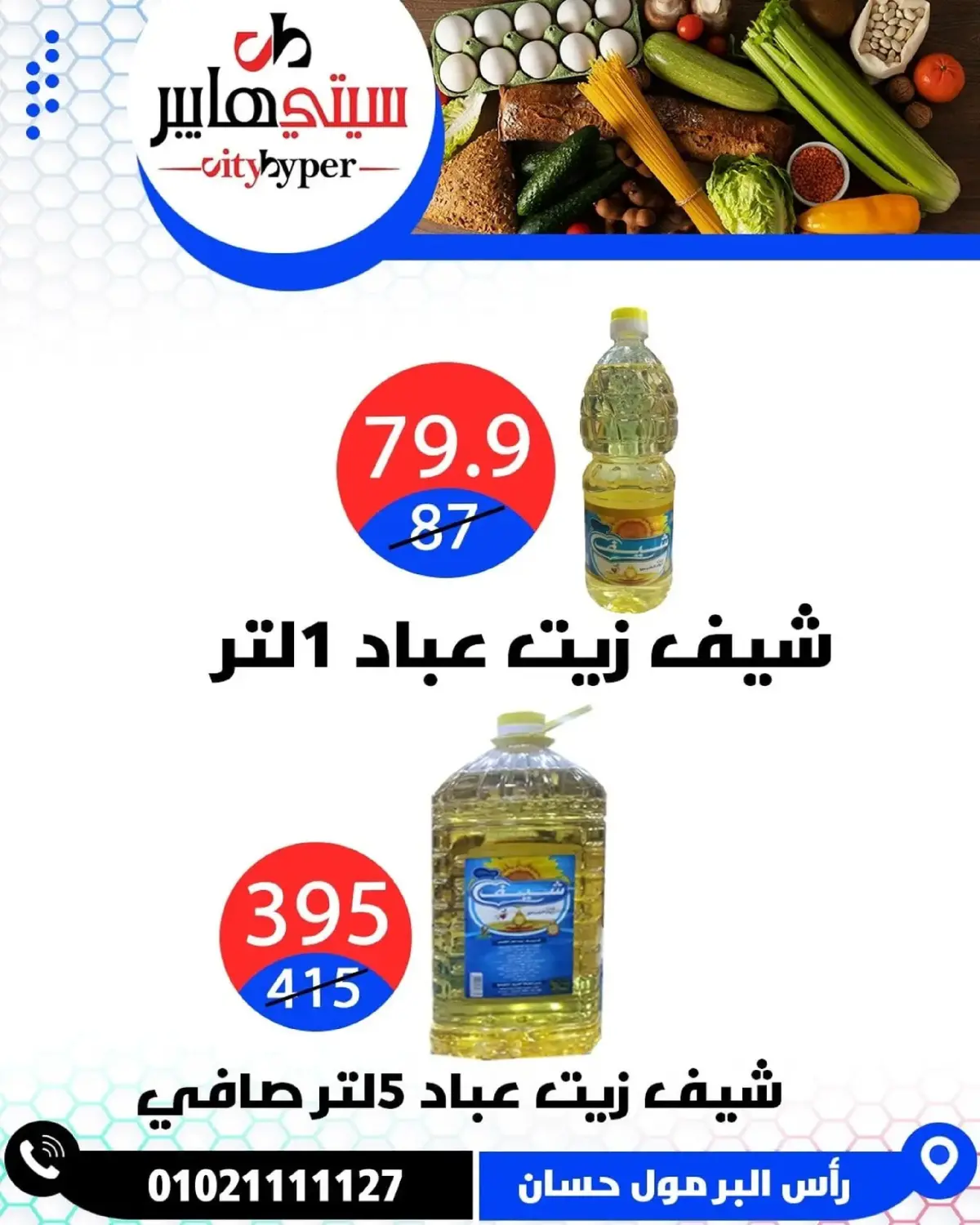 عروض سيتي هايبر  دمياط  من 8 حتى 10 يناير 2026 العروض الأسبوعية - صفحة 23