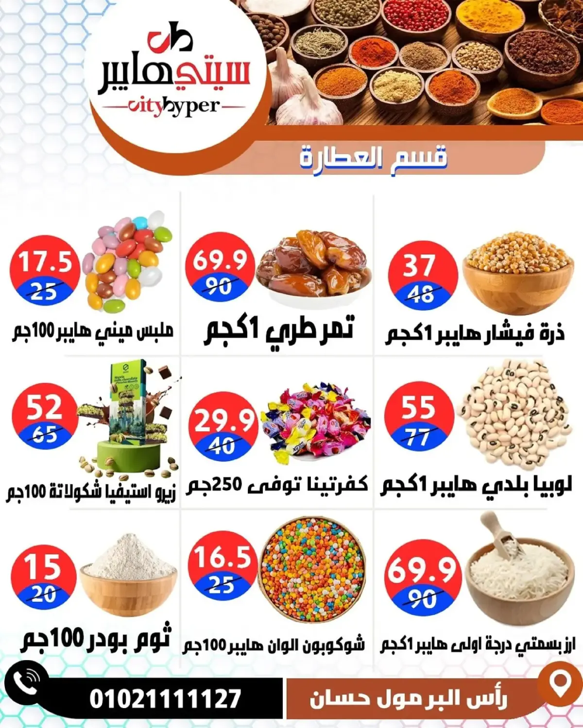 عروض سيتي هايبر  دمياط  من 8 حتى 10 يناير 2026 العروض الأسبوعية - صفحة 28