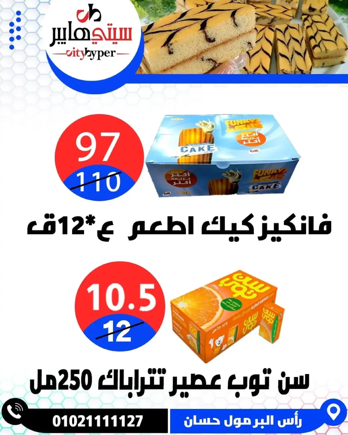 عروض سيتي هايبر  دمياط  من 8 حتى 10 يناير 2026 العروض الأسبوعية - صفحة 30