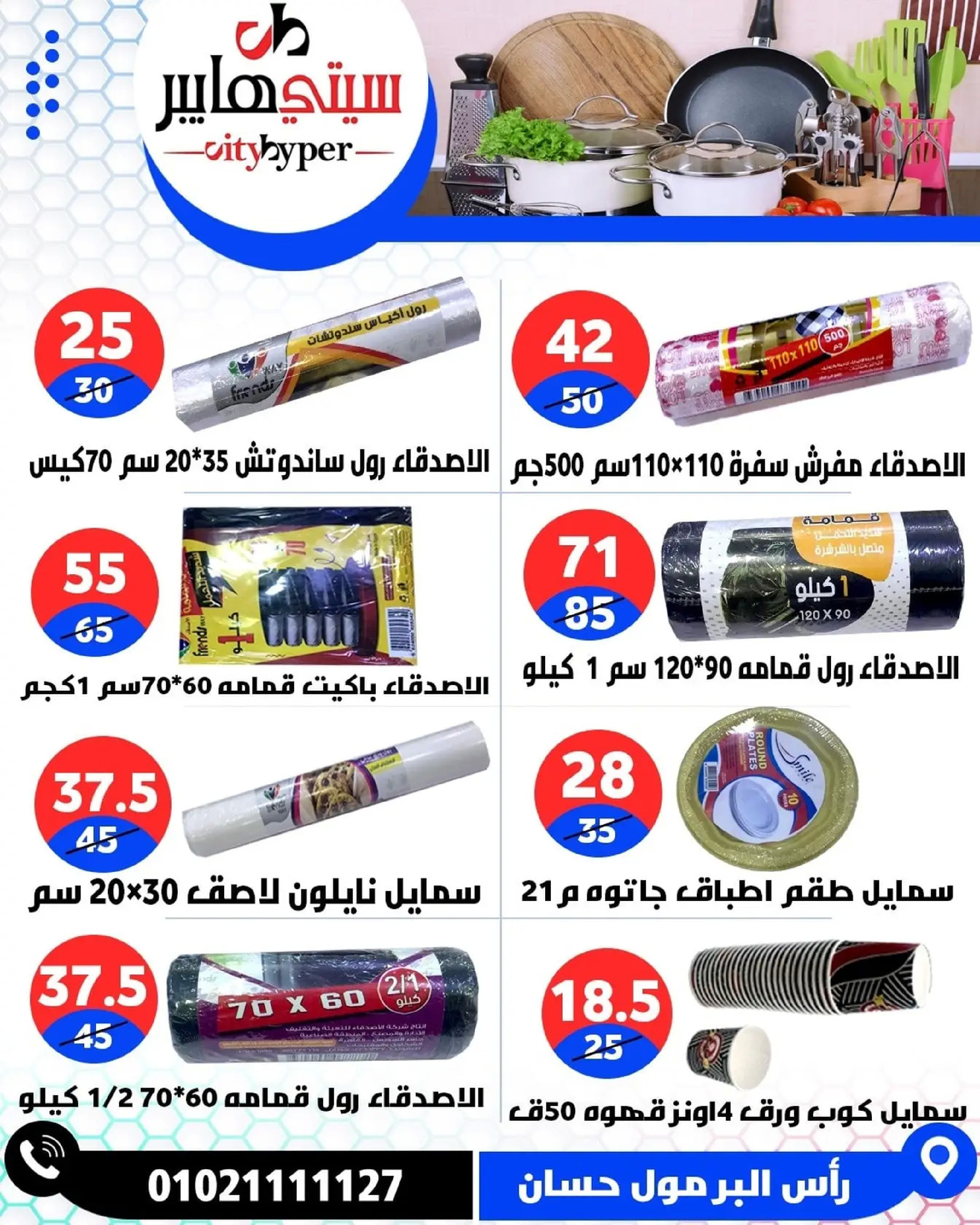 عروض سيتي هايبر  دمياط  من 8 حتى 10 يناير 2026 العروض الأسبوعية - سيتي هايبر - مصر - 8 يناير 2026 – 10 يناير 2026 - صفحة 75