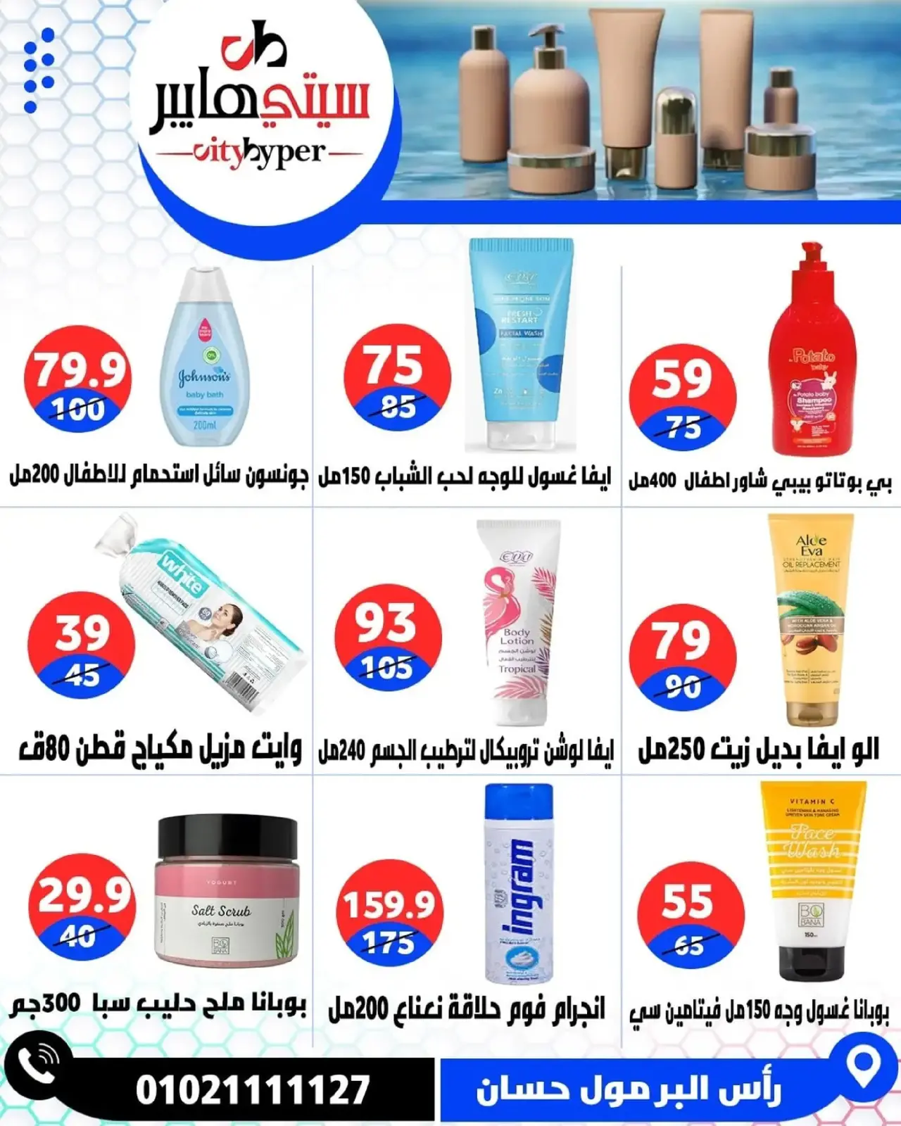 Page 81 dans Offres hebdomadaires chez Hypermarché City Egypte