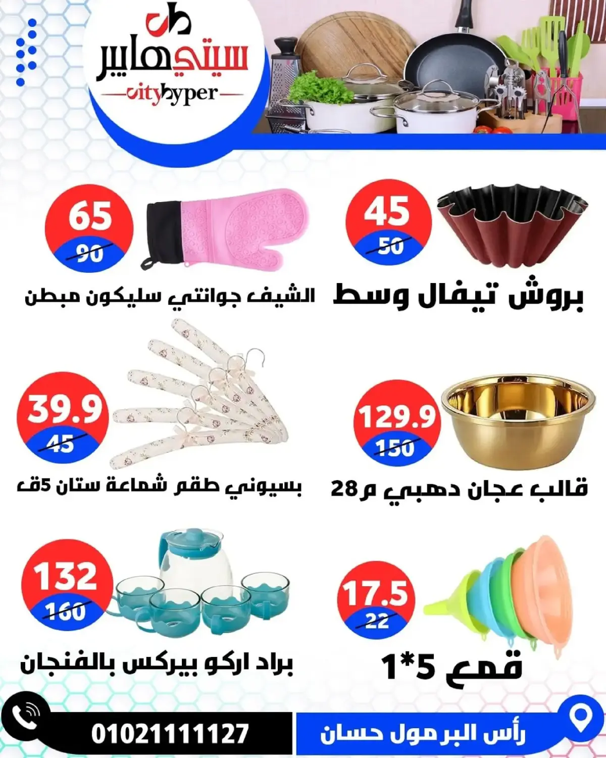 عروض سيتي هايبر  دمياط  من 8 حتى 10 يناير 2026 العروض الأسبوعية - صفحة 84