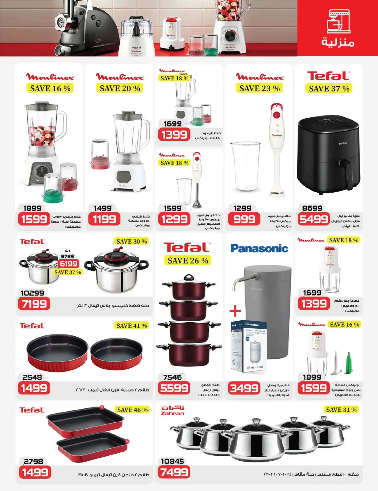 صفحة 23 ضمن رمضان شهر الخير في زهران ماركت مصر