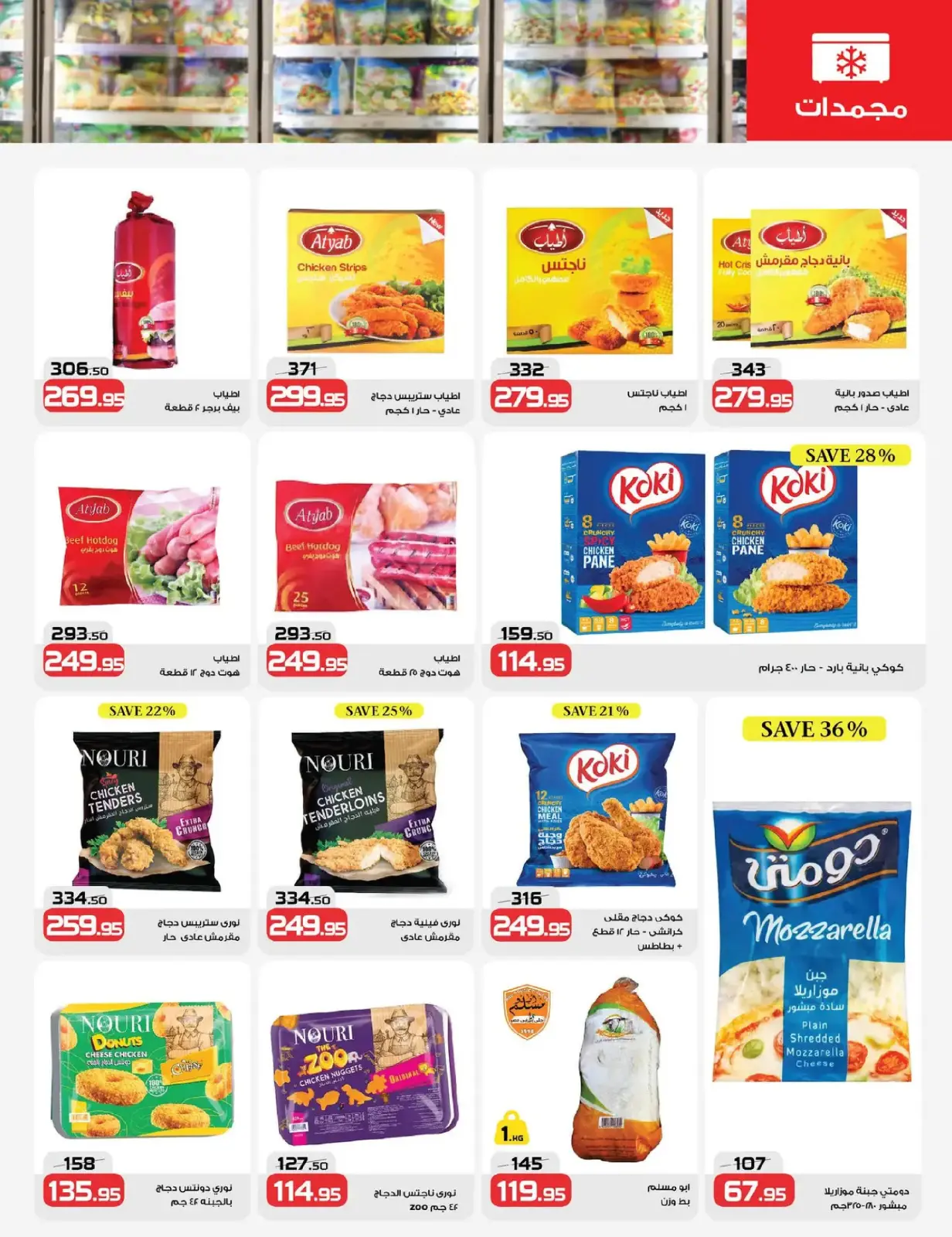 صفحة 7 ضمن رمضان شهر الخير في زهران ماركت مصر