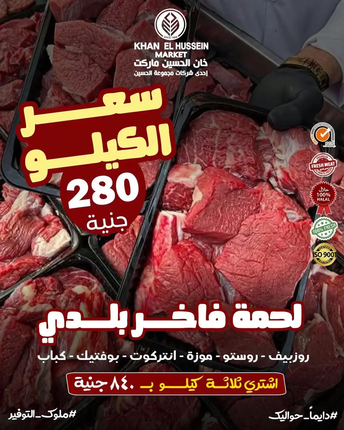 عروض خان الحسين ماركت مصر من 8 حتى 14 يناير 2026 عروض مهرجان اللحوم - صفحة 1