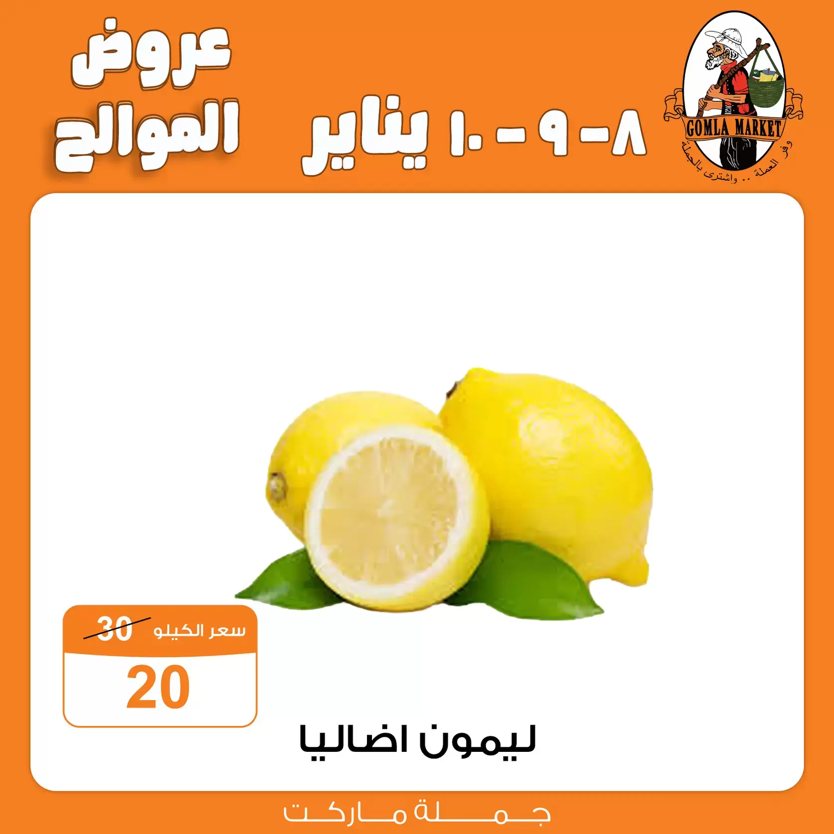 عروض جملة ماركت مصر من 8 حتى 10 يناير 2026 عروض الموالح