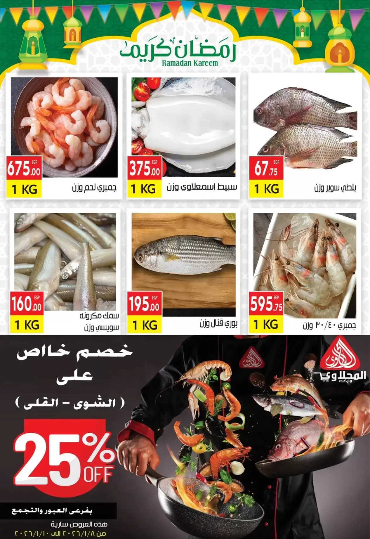 El Mahlawy market Egypt Offers from 8 to 10 January 2026 Ramadan Kareem Offers