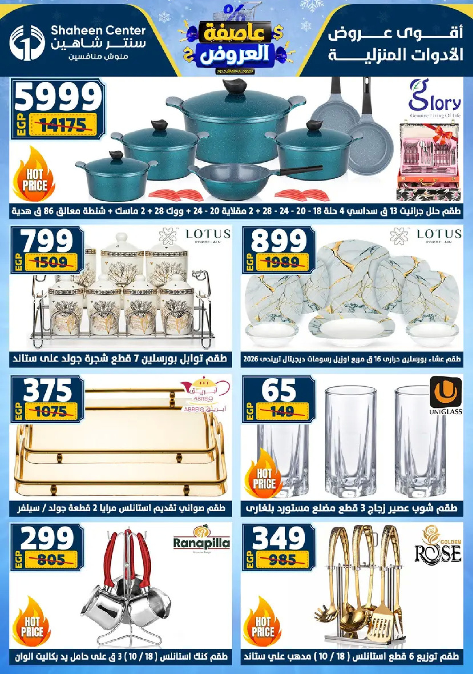 Center Shaheen Egypt Offers from 8 to 14 January 2026 Storm of Offers