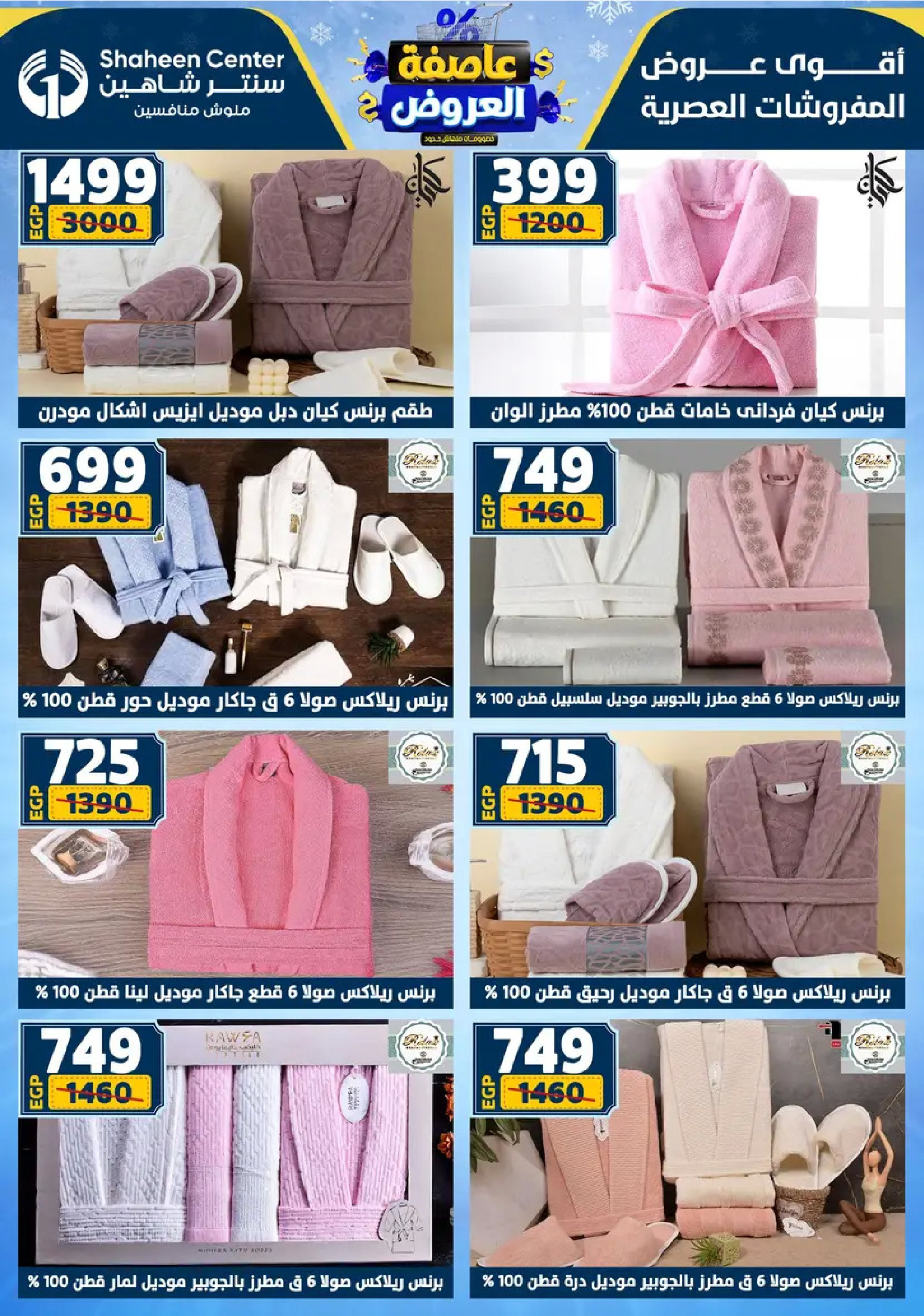 Center Shaheen Egypt Offers from 8 to 14 January 2026 Storm of Offers
