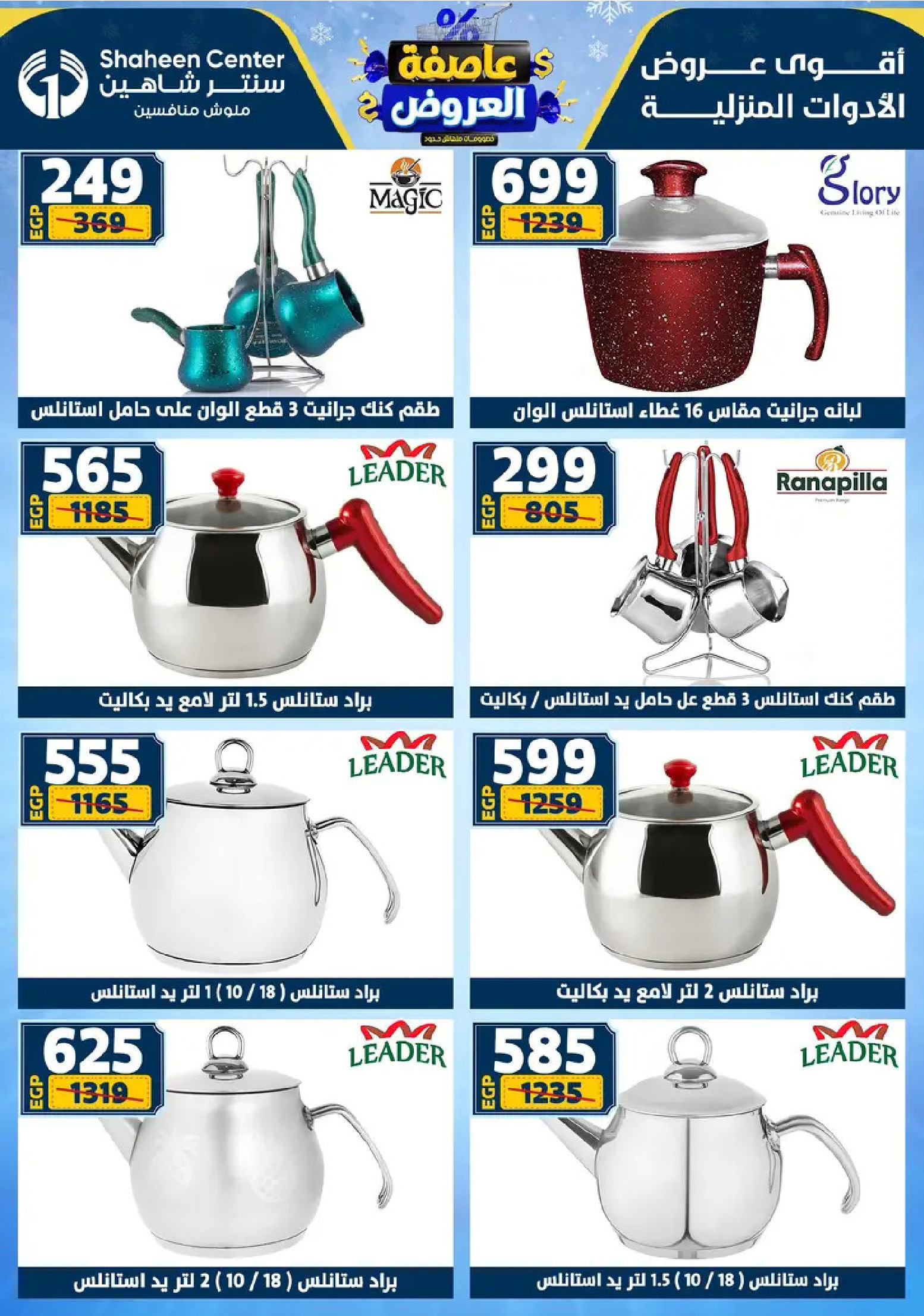 Center Shaheen Egypt Offers from 8 to 14 January 2026 Storm of Offers
