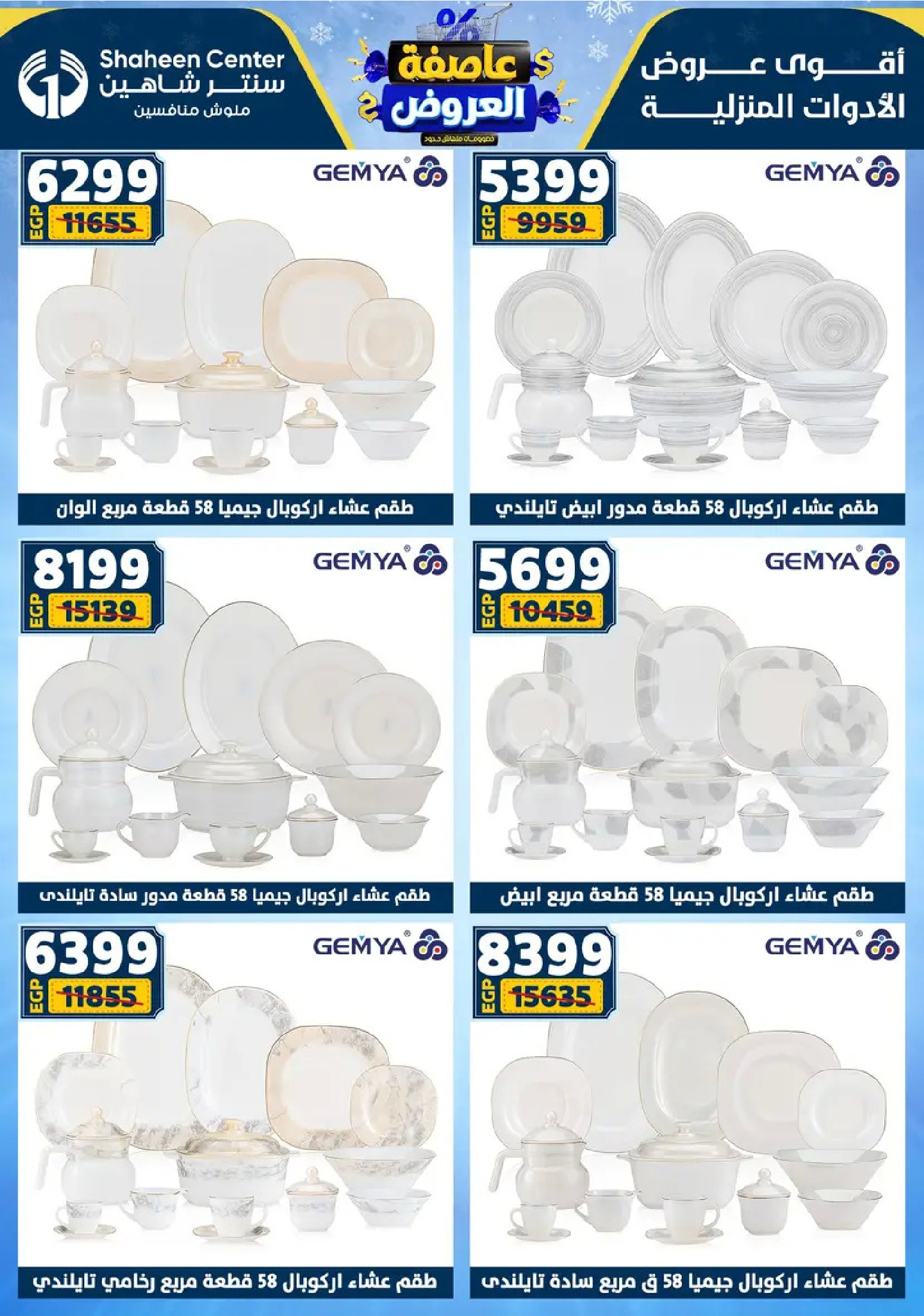 Center Shaheen Egypt Offers from 8 to 14 January 2026 Storm of Offers