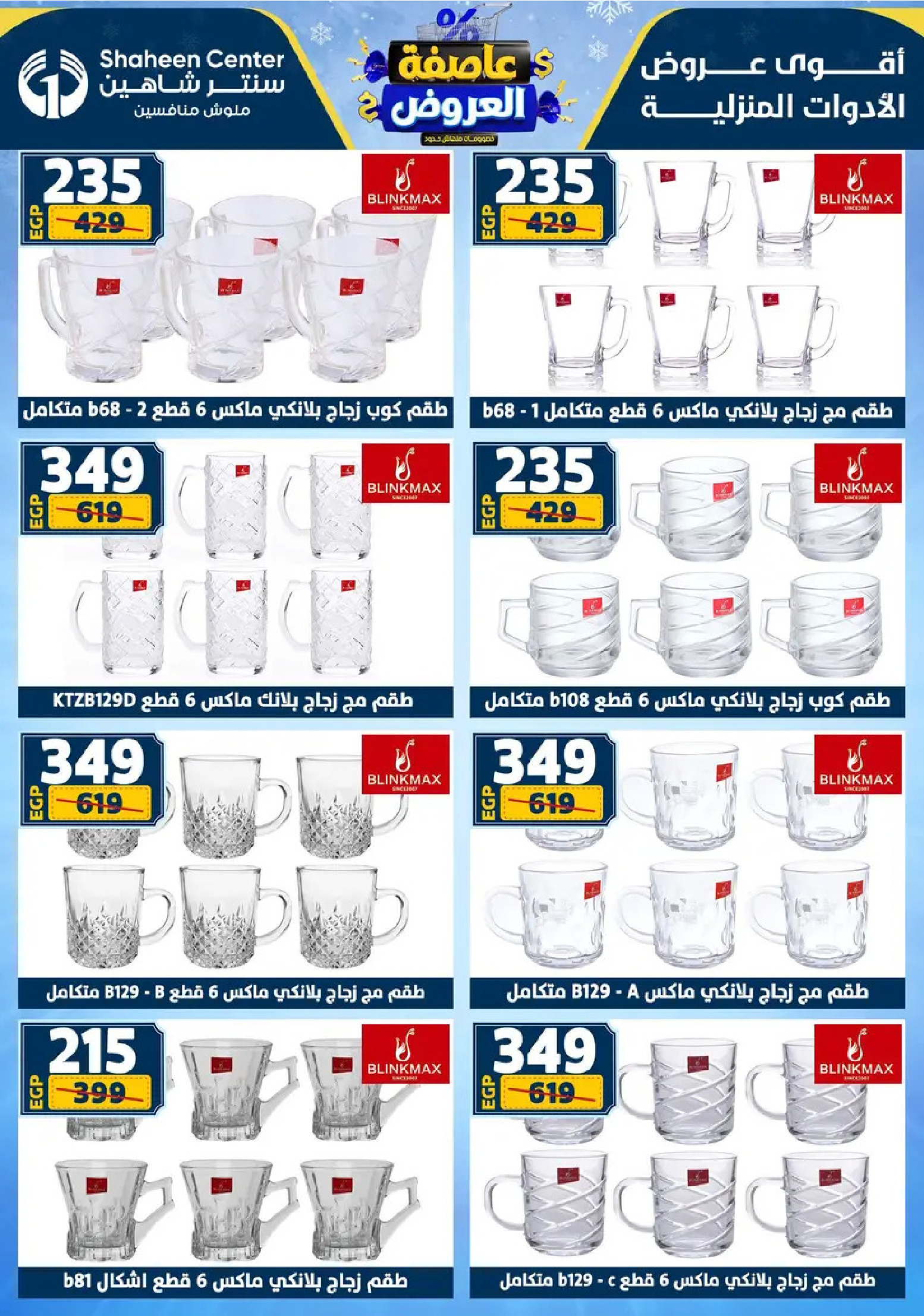 Center Shaheen Egypt Offers from 8 to 14 January 2026 Storm of Offers