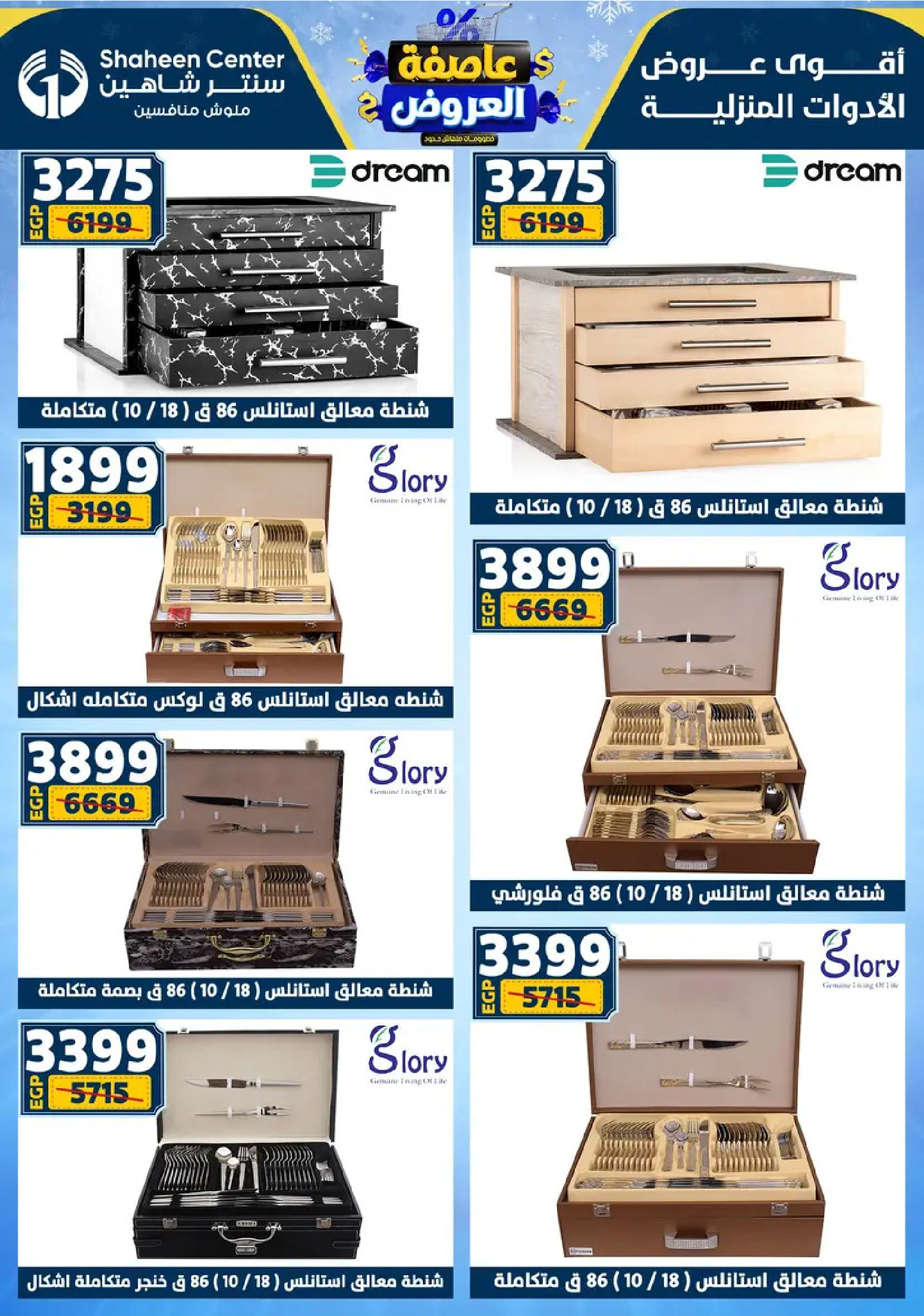 Center Shaheen Egypt Offers from 8 to 14 January 2026 Storm of Offers
