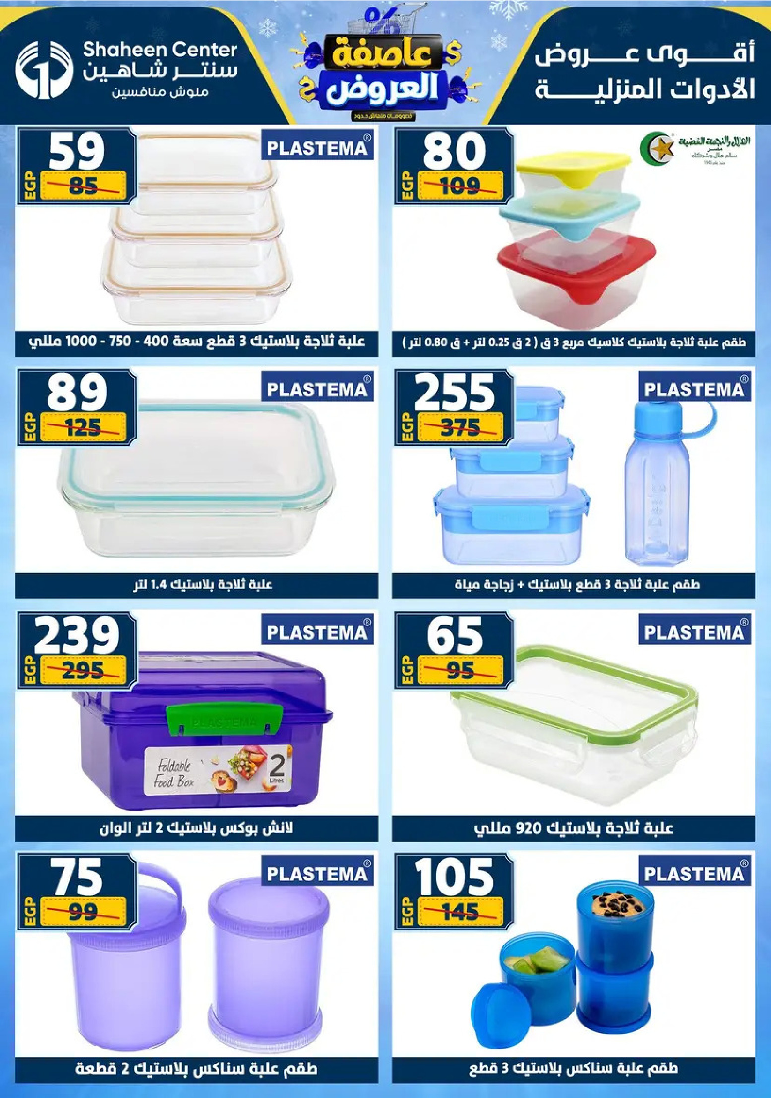 Center Shaheen Egypt Offers from 8 to 14 January 2026 Storm of Offers