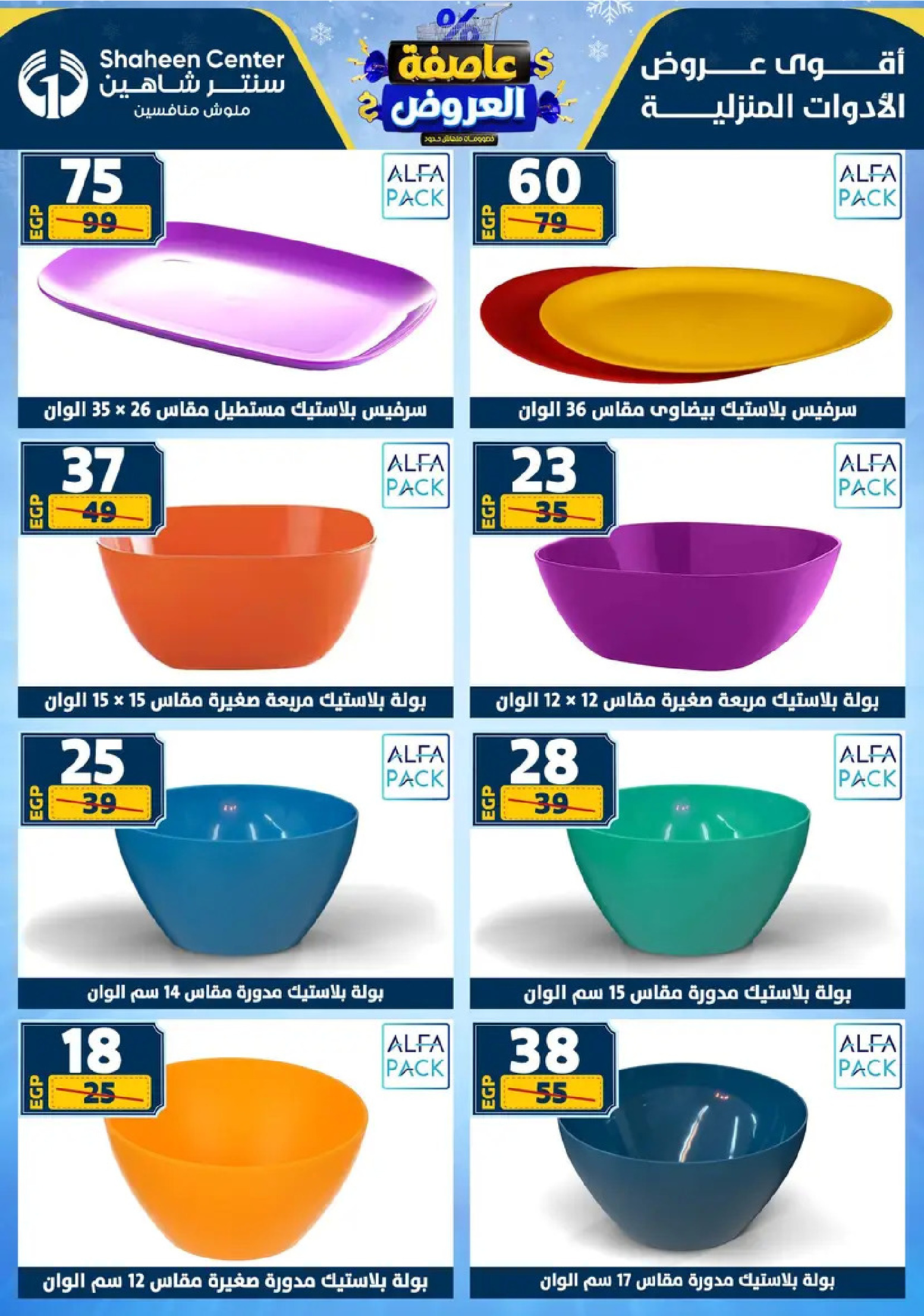 Center Shaheen Egypt Offers from 8 to 14 January 2026 Storm of Offers