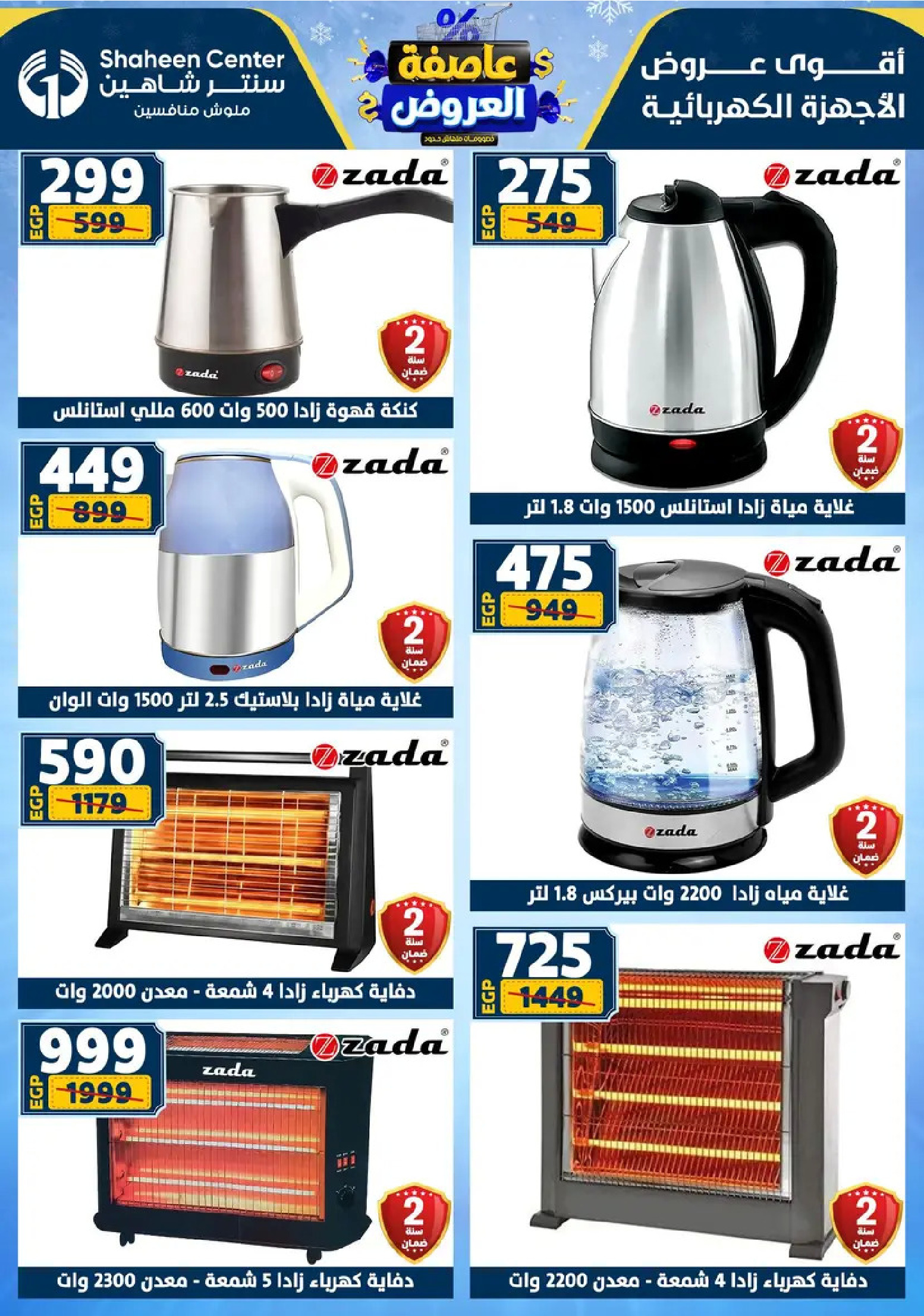 Center Shaheen Egypt Offers from 8 to 14 January 2026 Storm of Offers
