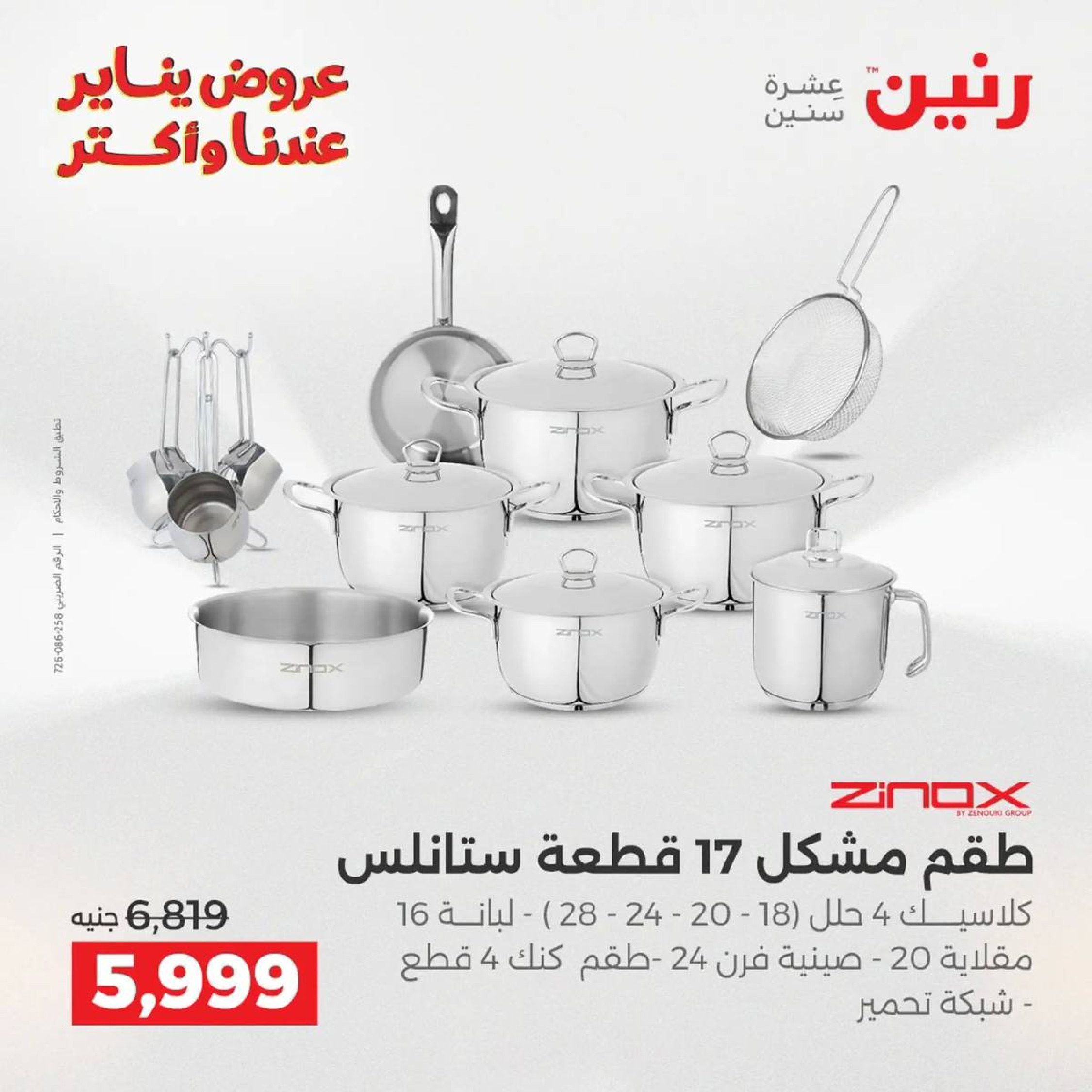 عروض رنين مصر من 9 حتى 10 يناير 2026 عروض أدوات المطبخ