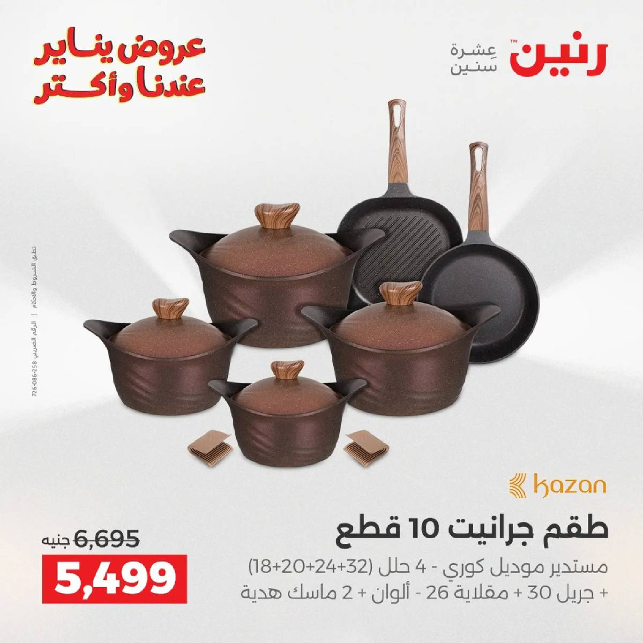 عروض رنين مصر من 9 حتى 10 يناير 2026 عروض أدوات المطبخ