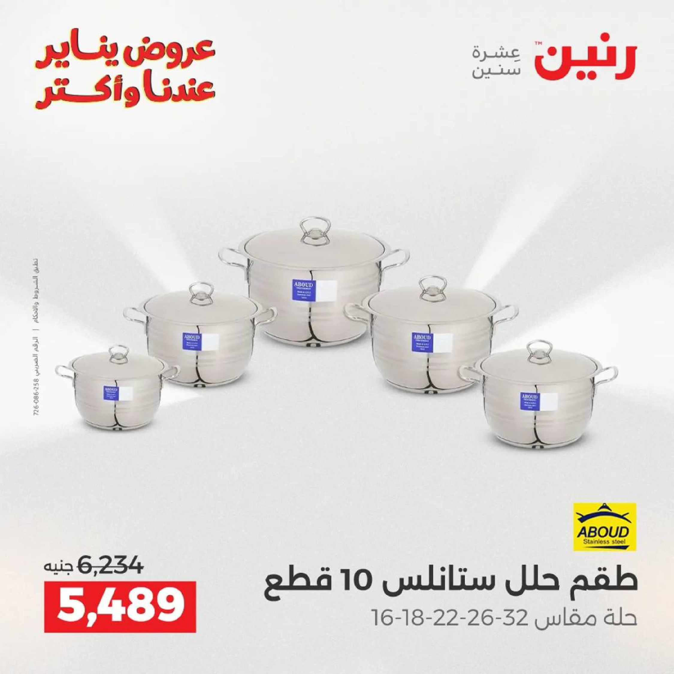 عروض رنين مصر من 9 حتى 10 يناير 2026 عروض أدوات المطبخ