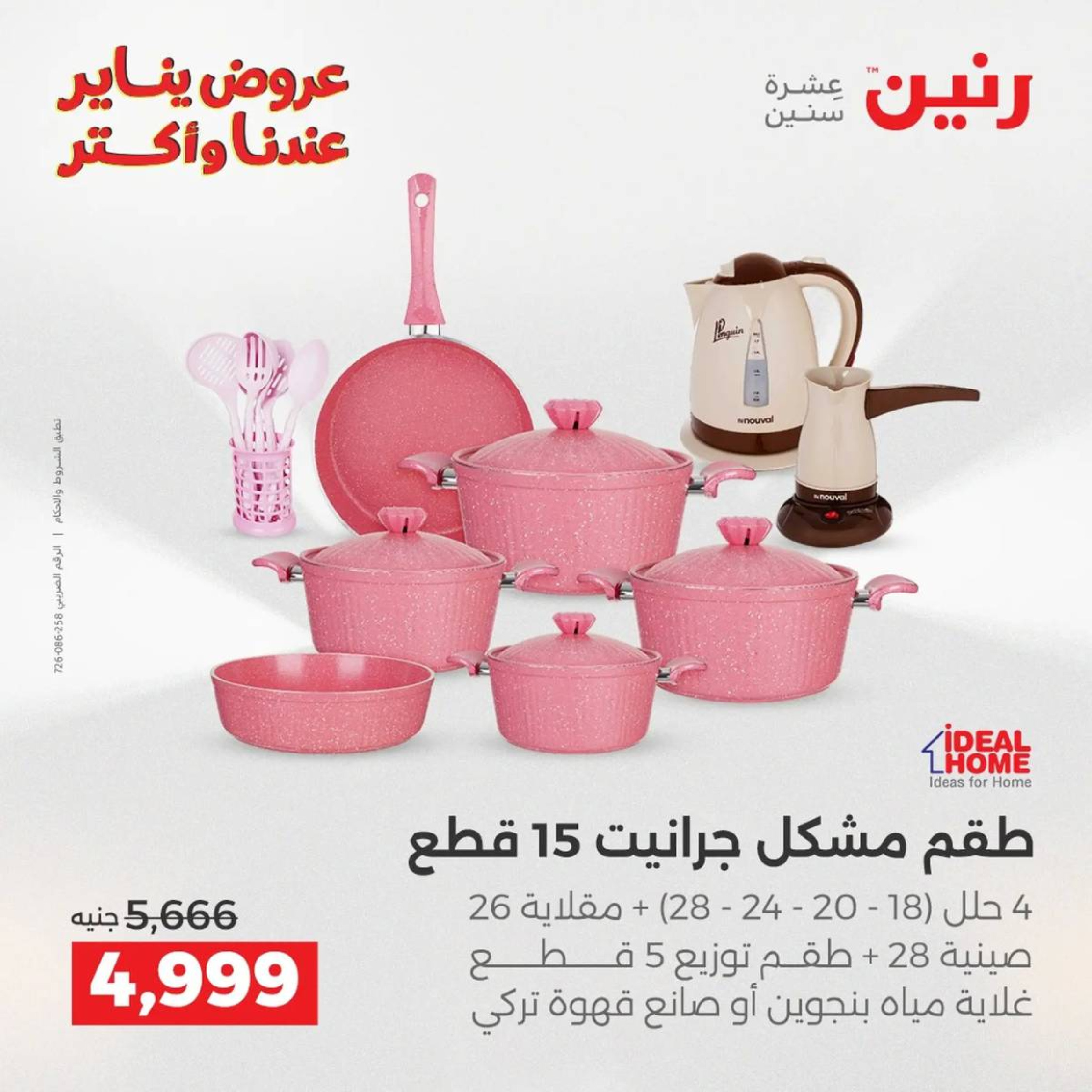 عروض رنين مصر من 9 حتى 10 يناير 2026 عروض أدوات المطبخ