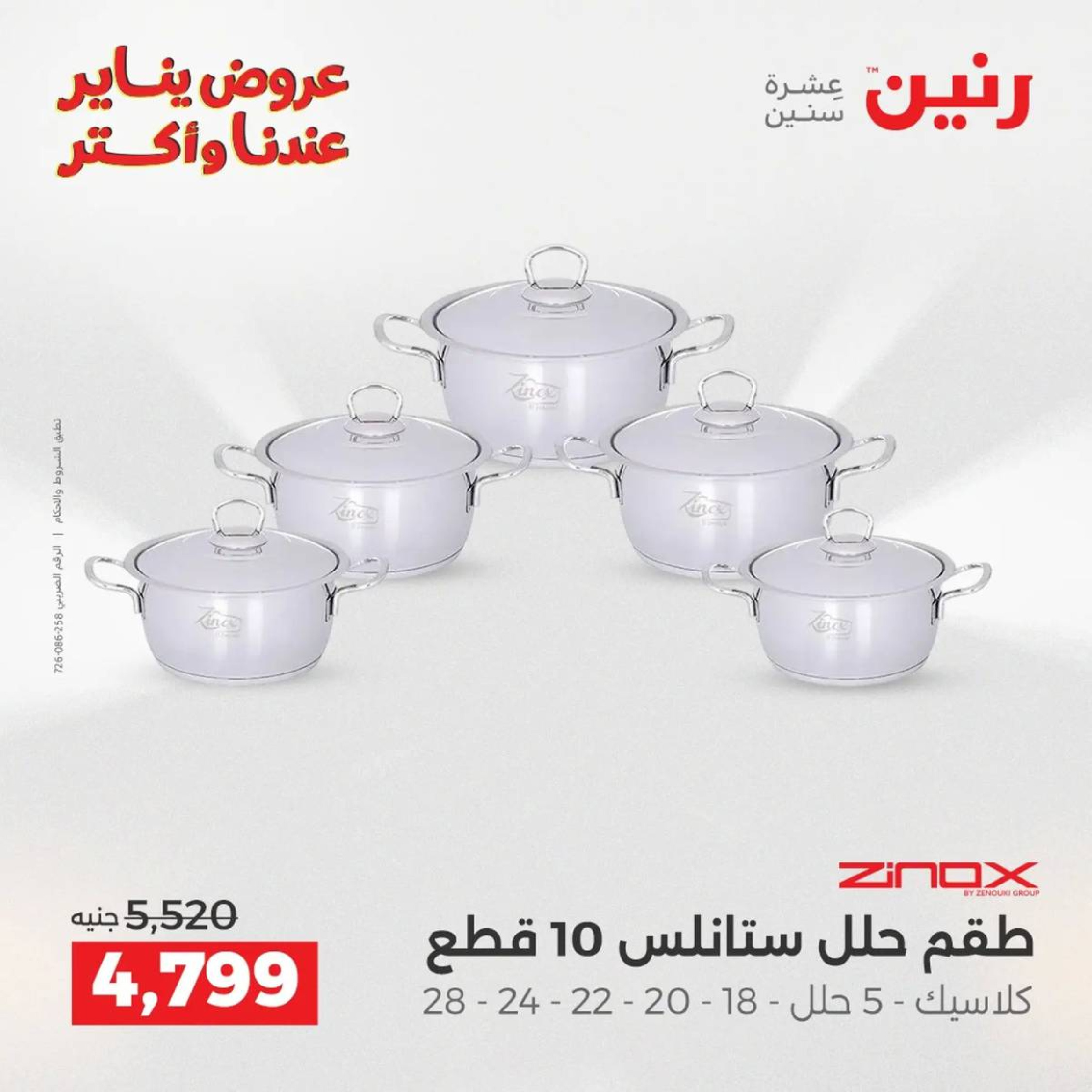 عروض رنين مصر من 9 حتى 10 يناير 2026 عروض أدوات المطبخ