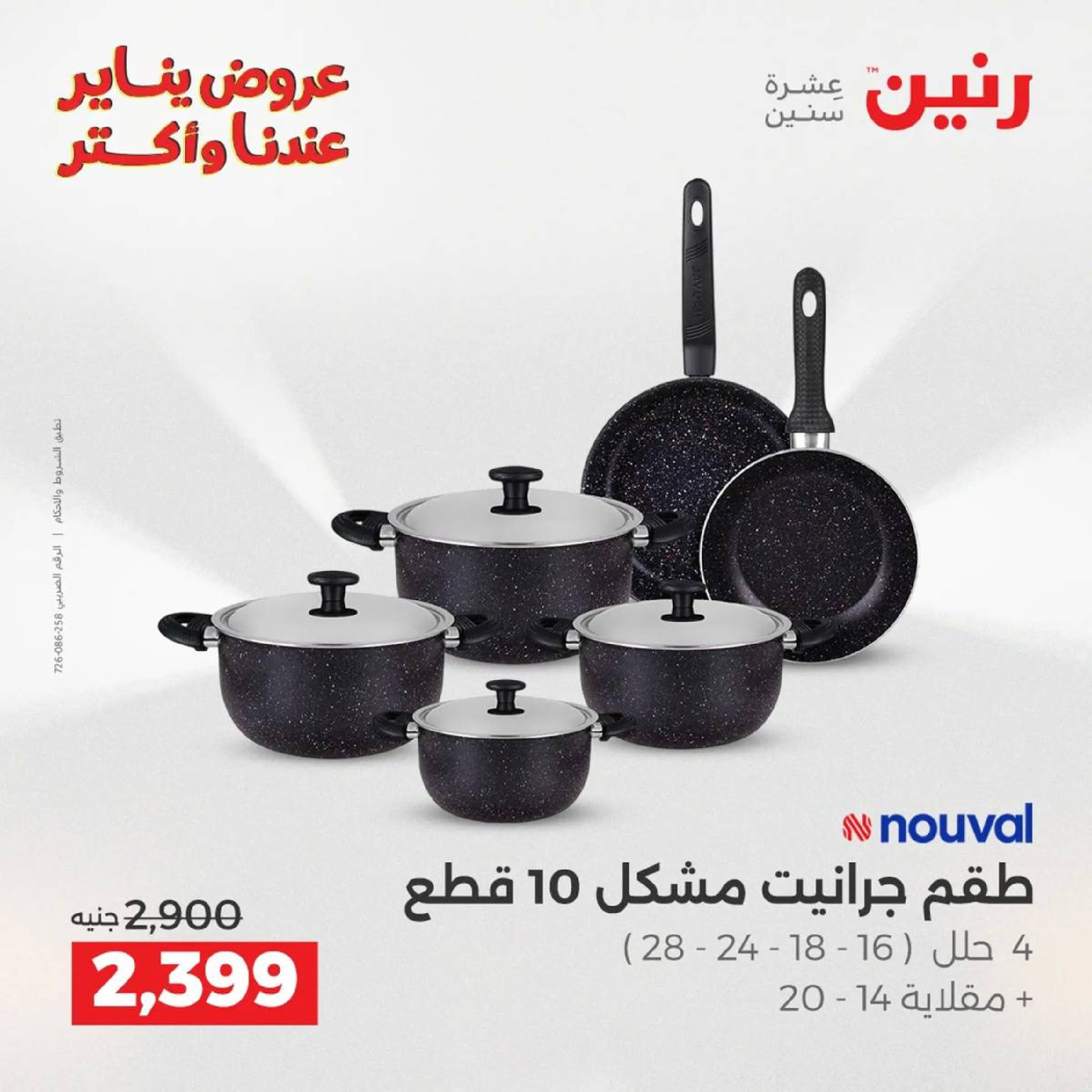 عروض رنين مصر من 9 حتى 10 يناير 2026 عروض أدوات المطبخ