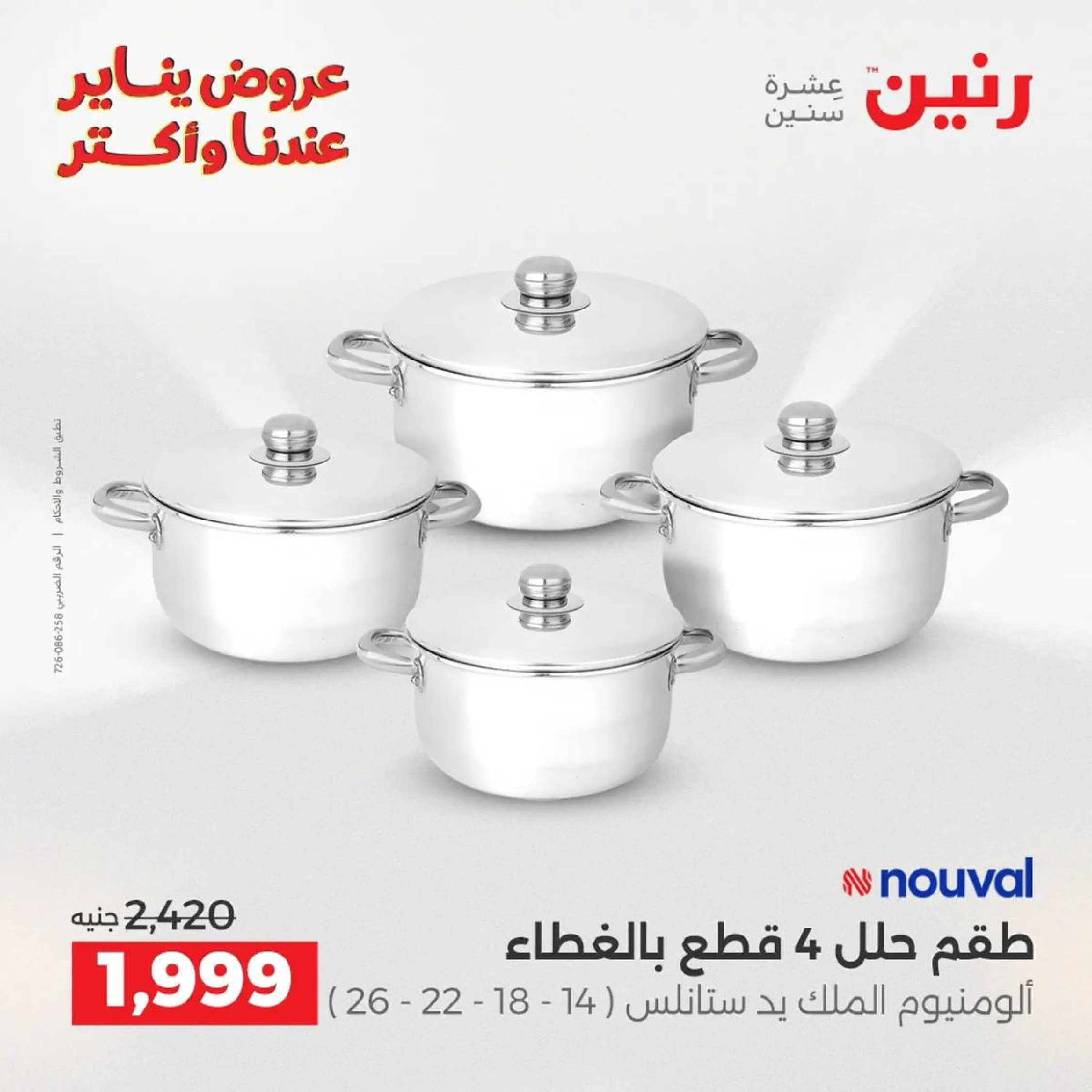 عروض رنين مصر من 9 حتى 10 يناير 2026 عروض أدوات المطبخ