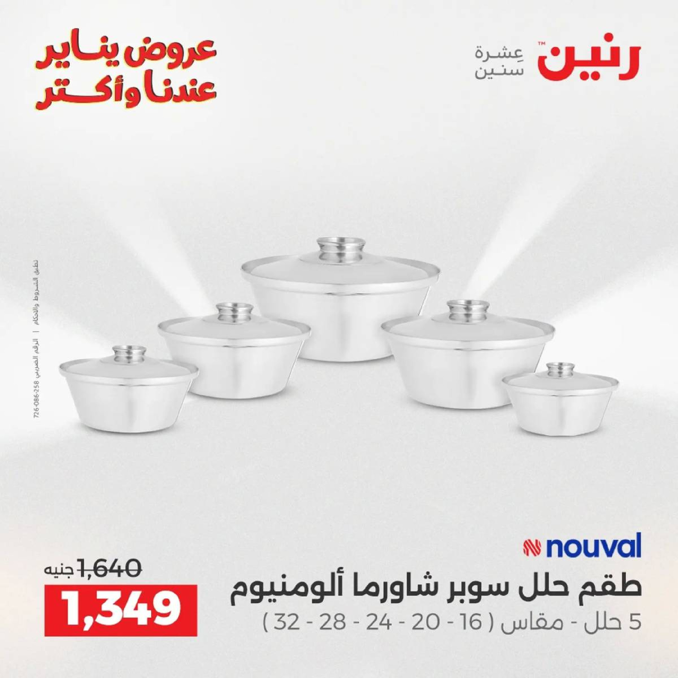 عروض رنين مصر من 9 حتى 10 يناير 2026 عروض أدوات المطبخ